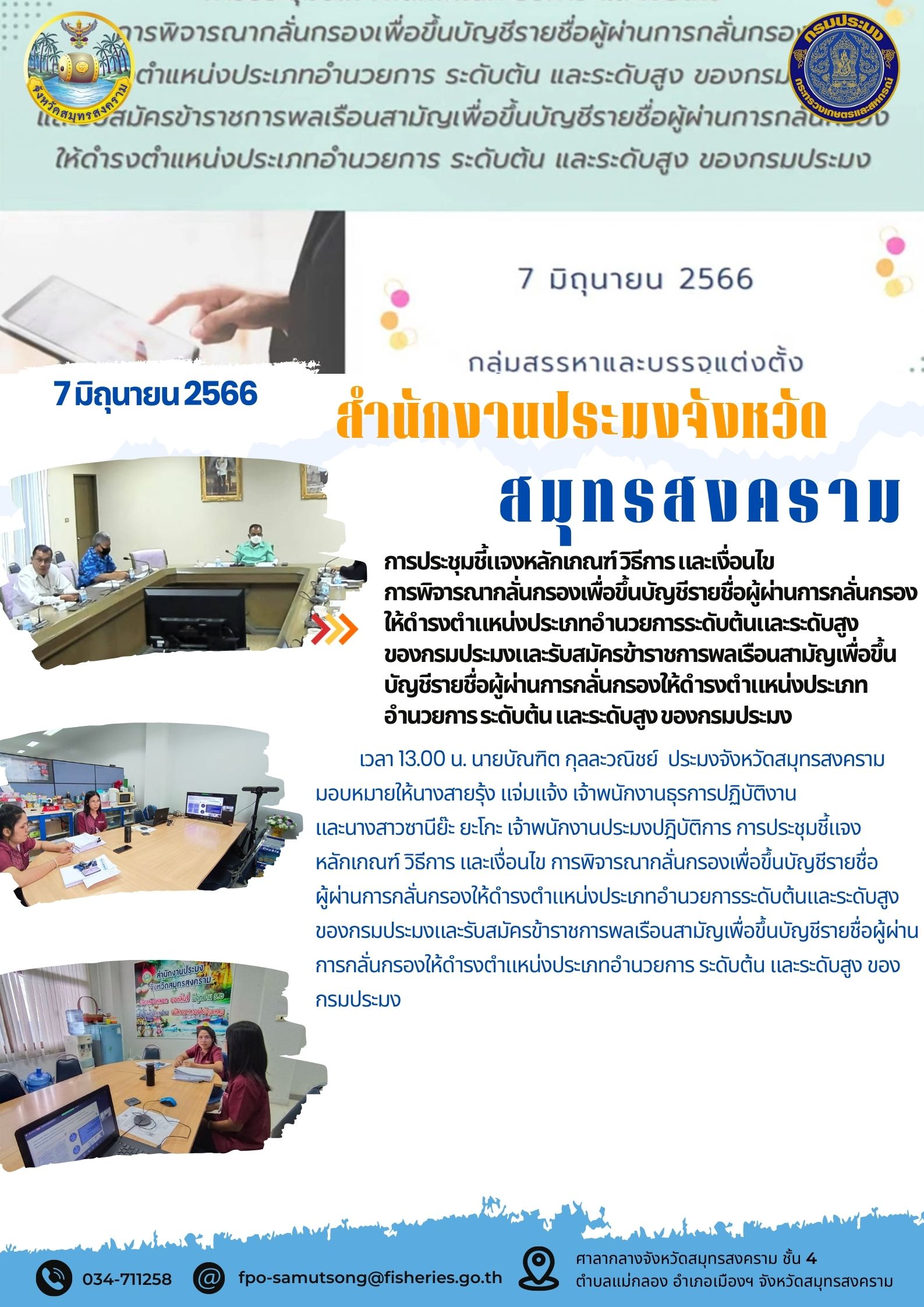 การประชุมชี้แจงหลักเกณฑ์ วิธีการ และเงื่อนไขการพิจารณากลั่นกรองและขึ้นบัญชีผู้ผ่านการกลั่นกรองให้ดำรงตำแหน่งประเภทอำนวยการระดับต้นและระดับสูงของกรมประมง และรับสมัครข้าราชการพลเรือนสามัญเพื่อขึ้นบัญชีรายชื่อผู้ผ่านการกลั่นกรองให้ดำรงตำแหน่งประเภทอำนวยการระดับต้นและระดับสูงของกรมประมง..คลิก