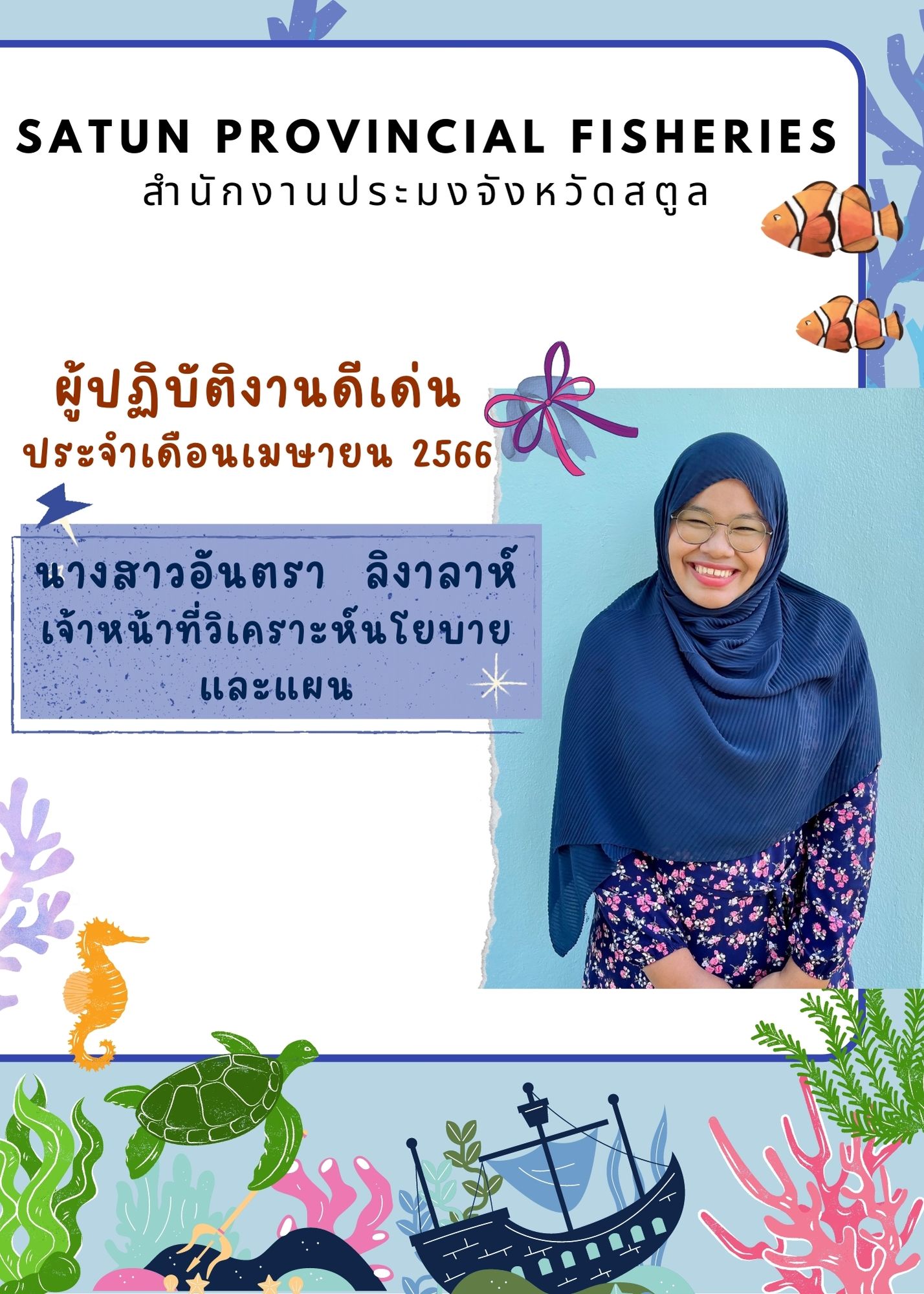 สำนักงานประมงจังหวัดสตูล ประกาศรายชื่อผู้ปฏิบัติงานดีเด่น ประจำเดือนเมษายน 2566