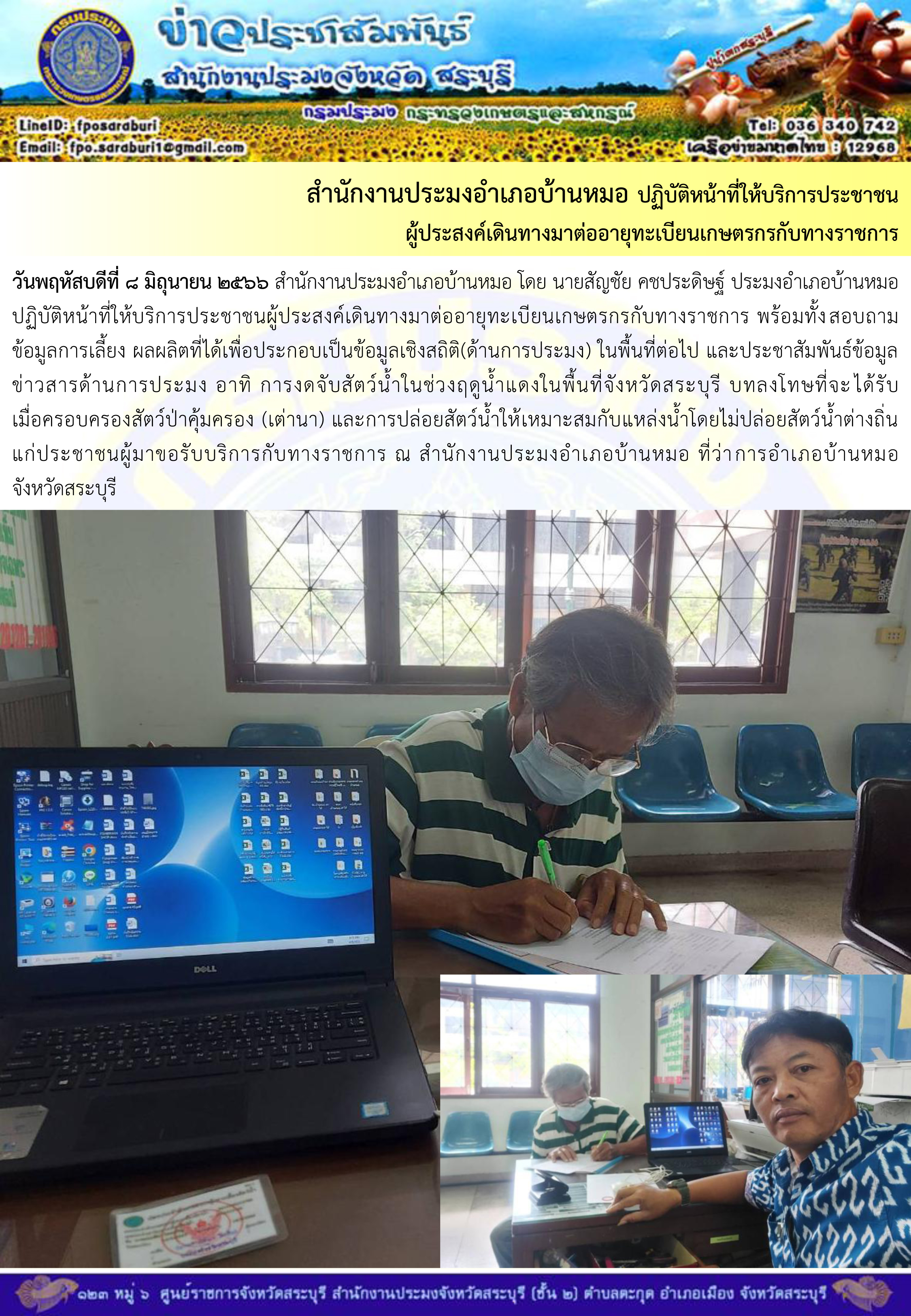 ภารกิจประจำวันที่ 8 มิถุนายน 2566 สำนักงานประมงจังหวัดสระบุรี