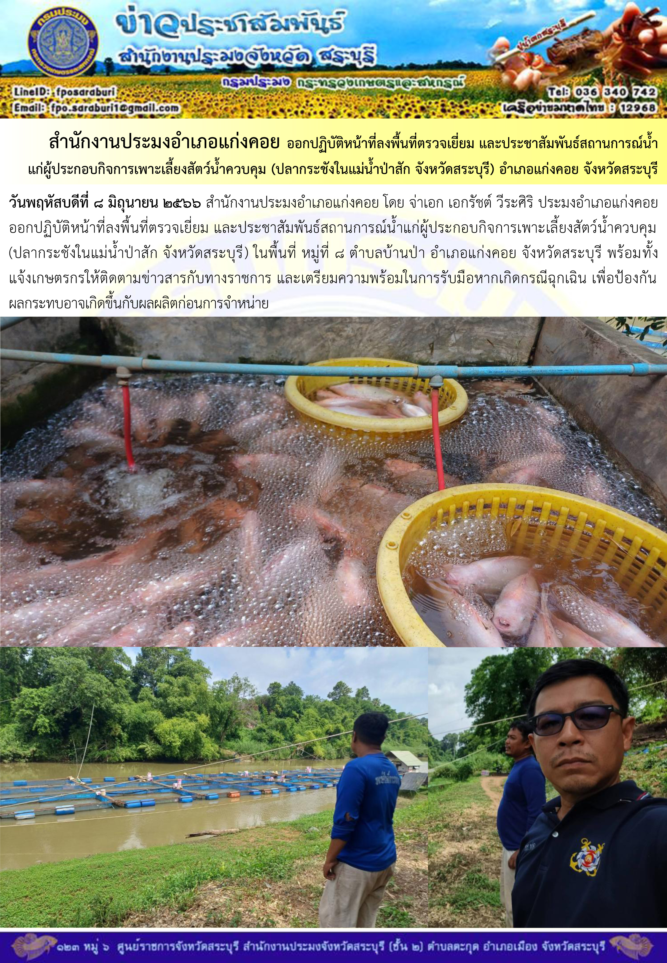 ภารกิจประจำวันที่ 8 มิถุนายน 2566 สำนักงานประมงจังหวัดสระบุรี..คลิก