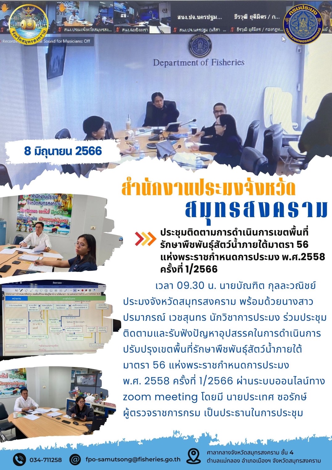 ประชุมติดตามการดำเนินการเขตพื้นที่รักษาพืชพันธุ์สัตว์น้ำภายใต้มาตรา 56 แห่งพระราชกำหนดการประมง พ.ศ. 2558 ครั้งที่ 1/2566..คลิก