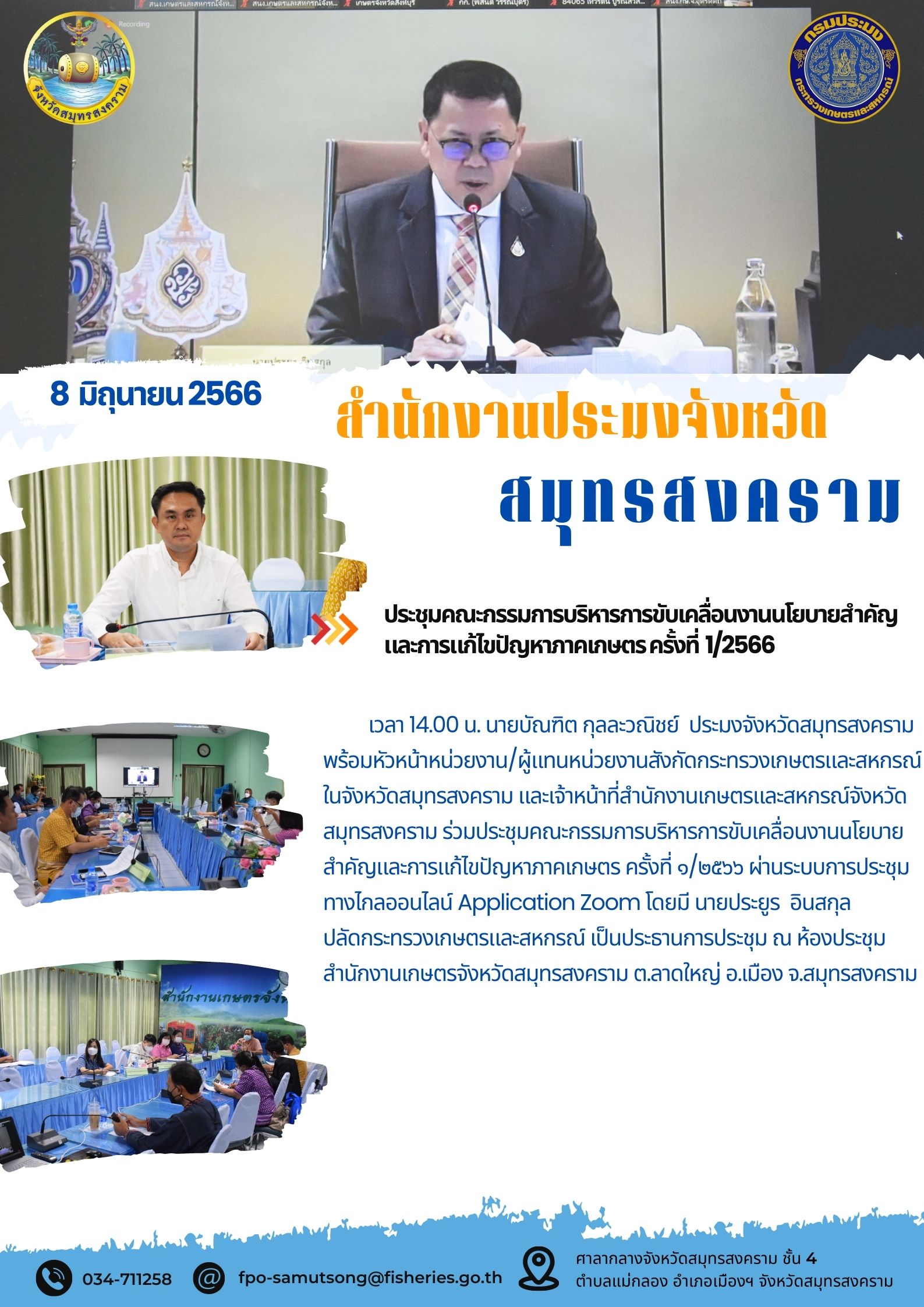 ประชุมคณะกรรมการบริหารการขับเคลื่อนงานนโยบายสำคัญและการแก้ไขปัญหาภาคการเกษตร ครั้งที่ 1/2566..คลิก