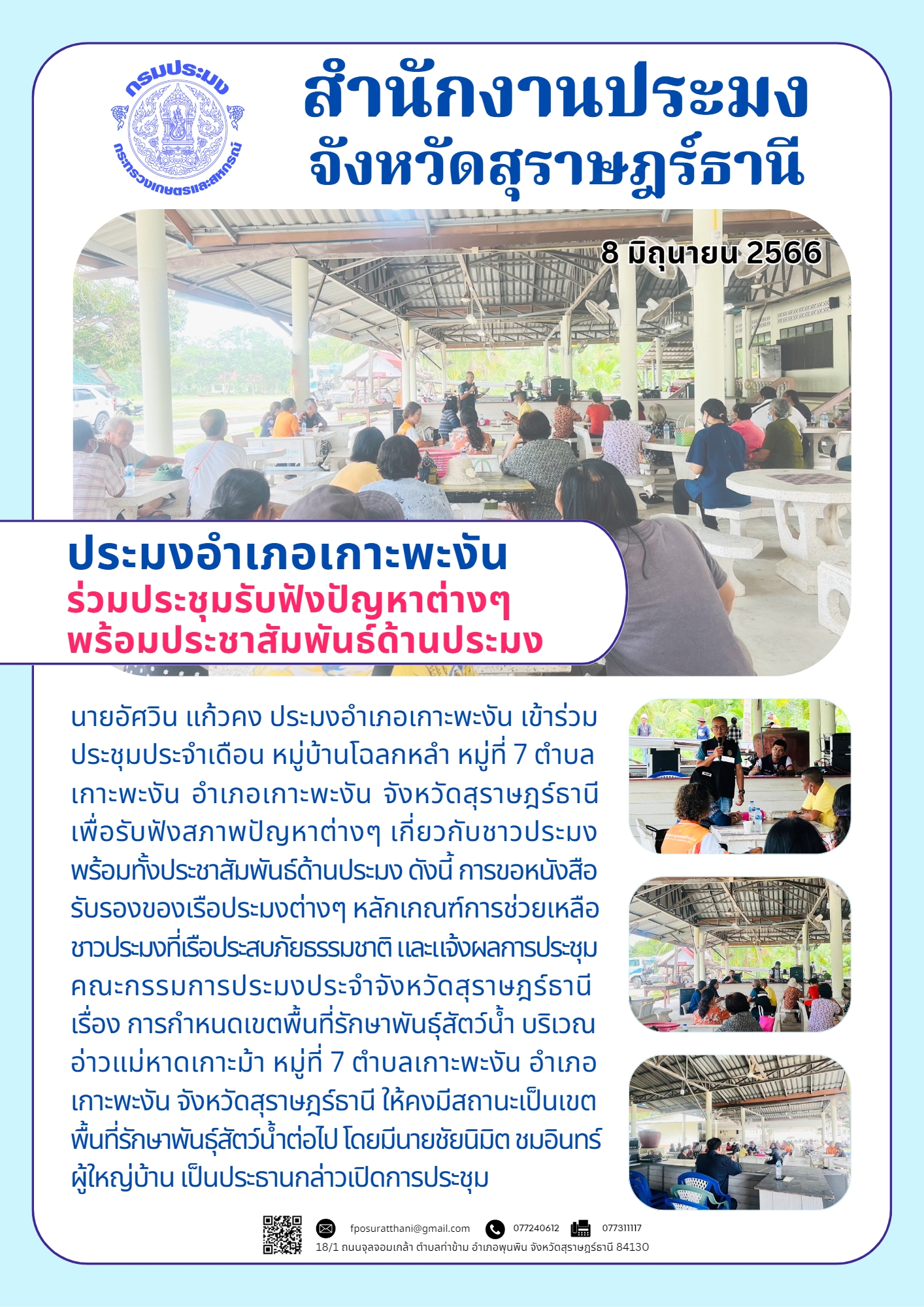 ประมงอำเภอเกาะพะงัน ร่วมประชุมรับฟังปัญหาต่างๆ พร้อมประชาสัมพันธ์ด้านประมง..คลิก