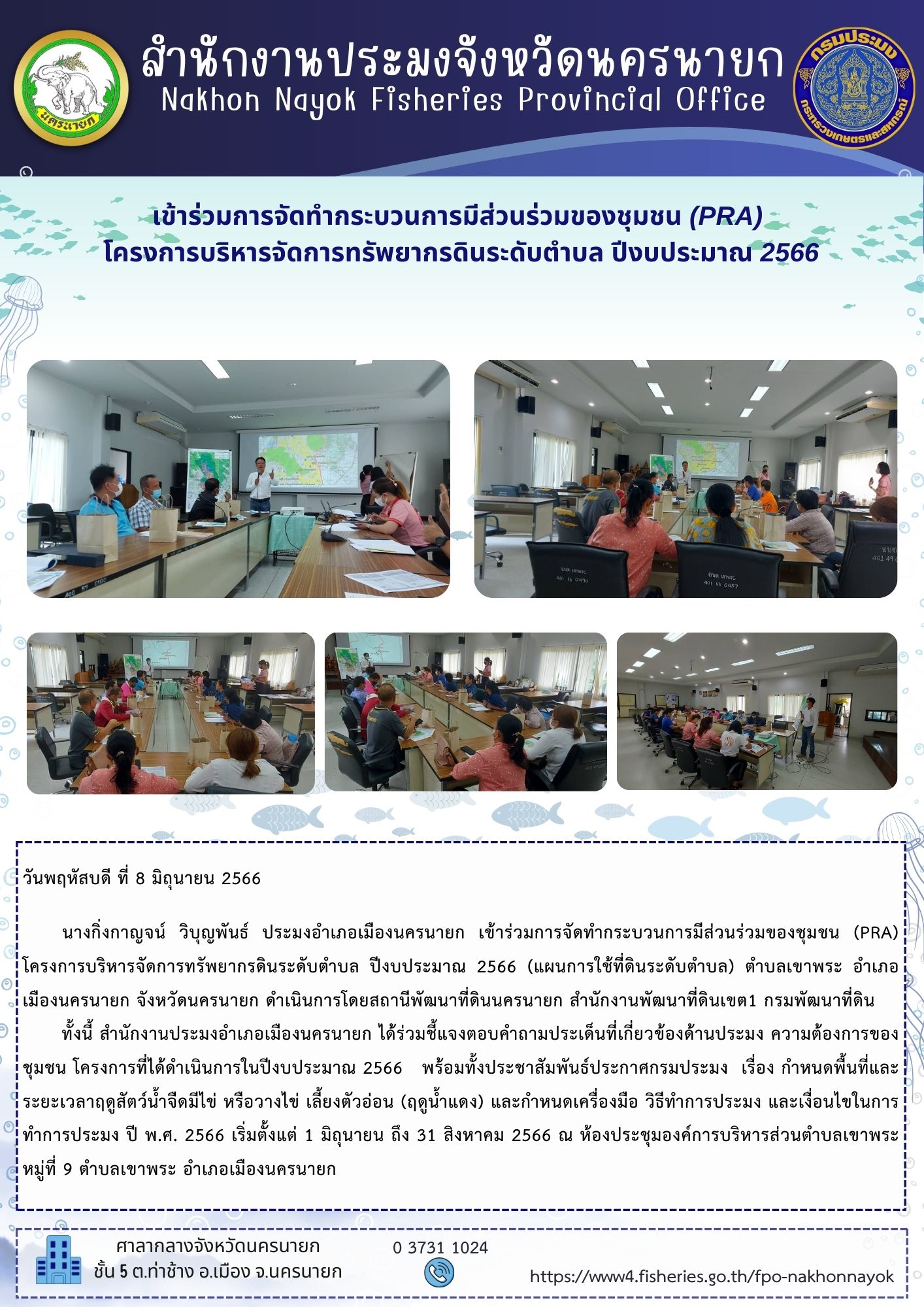 เข้าร่วมการจัดทำกระบวนการมีส่วนร่วมของชุมชน (PRA) โครงการบริหารจัดการทรัพยากรดินระดับตำบล ปีงบประมาณ 2566..คลิก