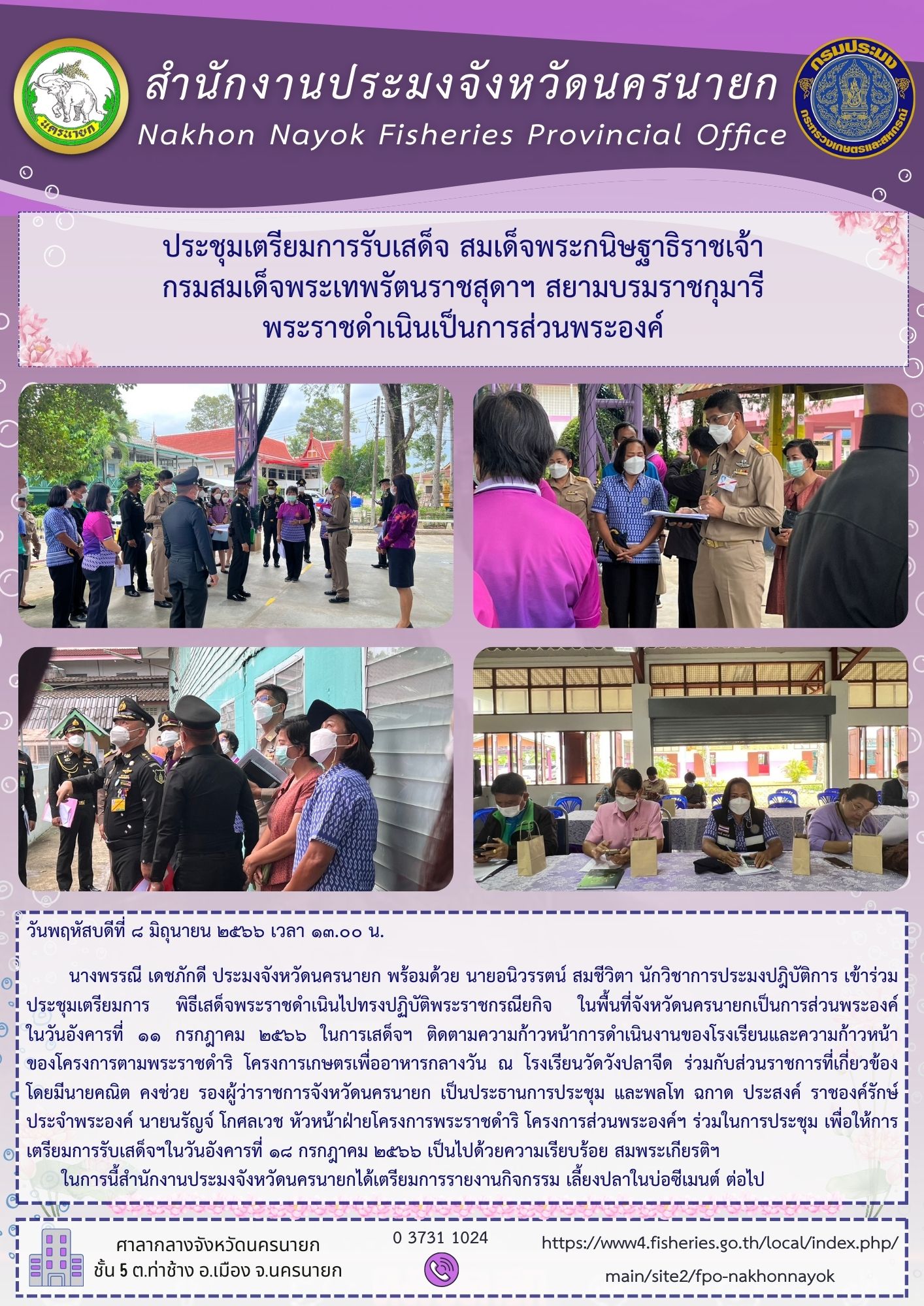 ประชุมเตรียมการรับเสด็จ สมเด็จพระกนิษฐาธิราชเจ้า กรมสมเด็จพระเทพรัตนราชสุดาฯ สยามบรมราชกุมารี พระราชดำเนินเป็นการส่วนพระองค์..คลิก