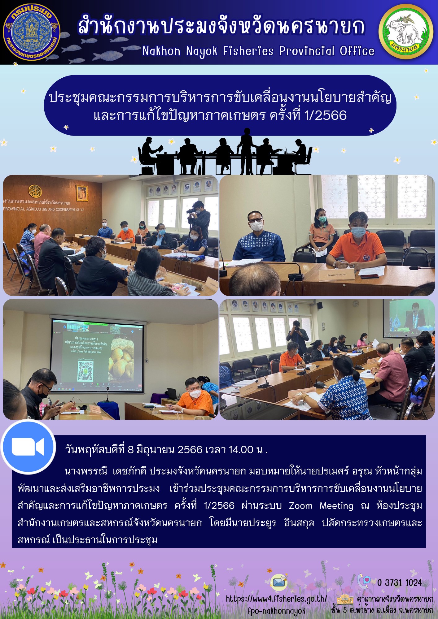 ประชุมคณะกรรมการบริหารการขับเคลื่อนงานนโยบายสำคัญและการแก้ไขปัญหาภาคเกษตร ครั้งที่ 1/2566..คลิก