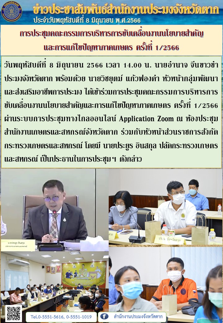 การประชุมคณะกรรมการบริหารการขับเคลื่อนงานนโยบายสำคัญ และการแก้ไขปัญหาภาคเกษตร ครั้งที่ 1/2566..คลิก