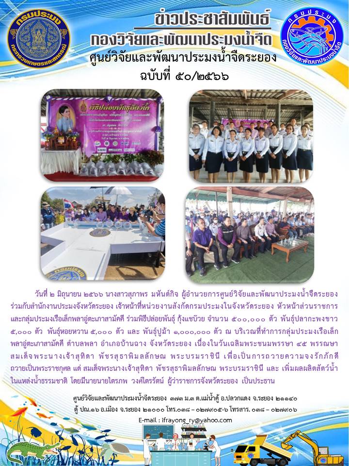 ข่าวประชาสัมพันธ์กิจกรรม ฉบับที่ 50/2566..คลิก