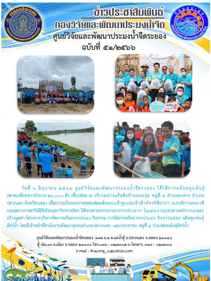 ข่าวประชาสัมพันธ์กิจกรรม ฉบับที่ 51/2566..คลิก