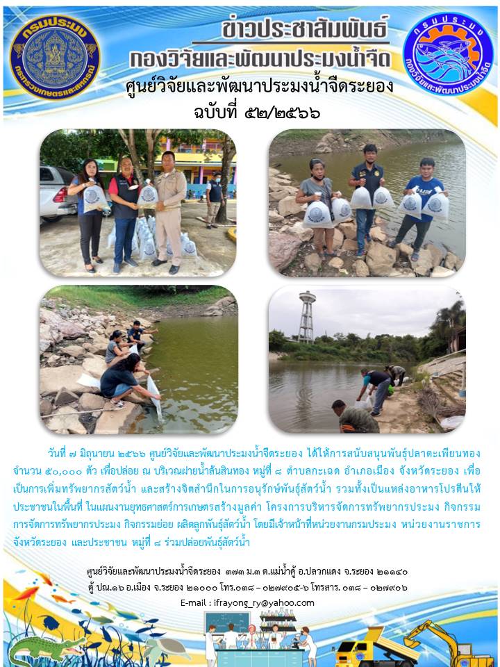 ข่าวประชาสัมพันธ์กิจกรรม ฉบับที่ 52/2566..คลิก