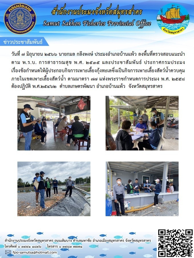 วันที่ 7 มิถุนายน 2566 นายกมล กลึงพงษ์  ประมงอำเภอบ้านแพ้ว ลงพื้นที่ตรวจสอบแนะนำตาม พ.ร.บ. การสาธารณสุข พ.ศ.2535 และประชาสัมพันธ์ ประกาศกรมประมง
