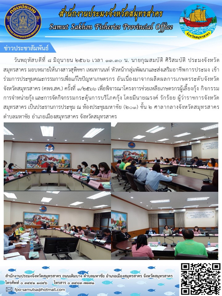 วันพฤหัสบดีที่ 8 มิถุนายน 2566 เวลา 13.30 นายกุณสมบัติ ศิริสมบัติ  ประมงจังหวัดสมุทรสาคร มอบหมายให้นางสาวสุพิชชา  เหมทานนท์  หัวหน้ากลุ่มพัฒนาและส่งเสริมอาชีพการประมง เข้าร่วมประชุมคณะกรรมการเพื่อแก้ไขปัญหาเกษตรกร อันเนื่องมาจากผลิตผลการเกษตรระดับจังหวัด จังหวัดสมุทรสาคร  (คพชจ.สค.) ครั้งที่ 1/2566