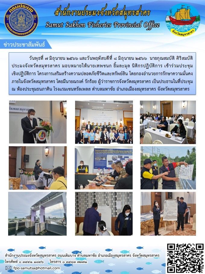 วันพุธที่ 7 มิถุนายน 2566 และวันพฤหัสบดีที่ 8 มิถุนายน 2566 เวลา 14.00 น. นายกุณสมบัติ  ศิริสมบัติ ประมงจังหวัดสมุทรสาคร  มอบหมายให้นายเทพชนก ยิ้มละมุล  นิติกรปฏิบัติการ  เข้าร่วมประชุมเชิงปฏิบัติการ โครงการเสริมสร้างความปลอดภัยชีวิตและทรัพย์สิน