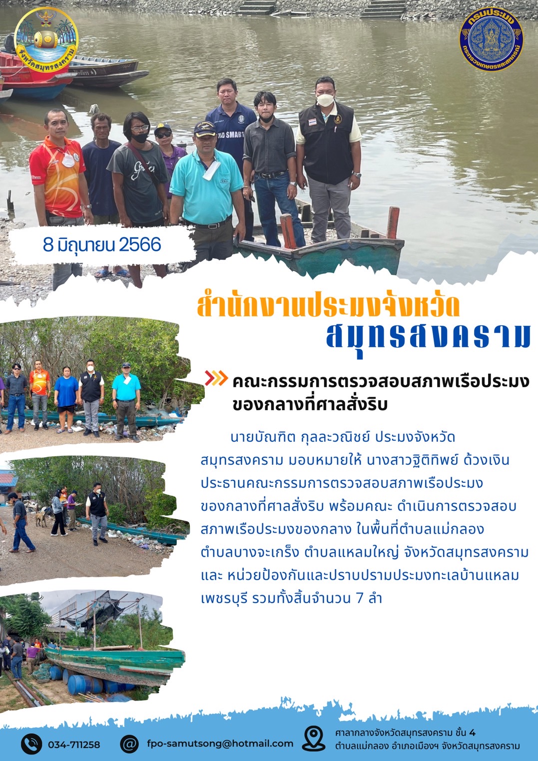 คณะกรรมการตรวจสอบสภาพเรือประมงของกลางที่ศาลสั่งริบ..คลิก