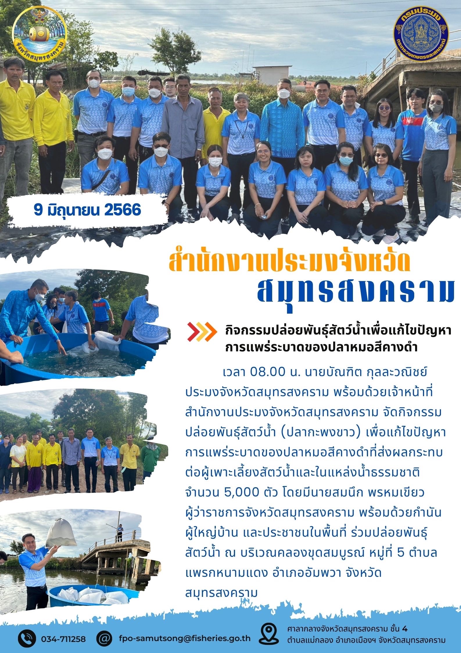 กิจกรรมปล่อยพันธุ์สัตว์น้ำเพื่อแก้ไขปัญหาการแพร่ระบาดของปลาหมอสีคางดำ..คลิก