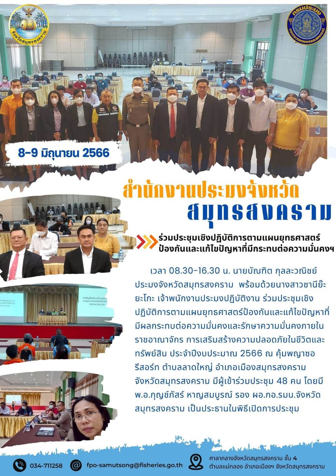 ร่วมประชุมเชิงปฏิบัติการตามแผนยุทธศาสตร์ป้องกันและแก้ไขปัญหาที่มีผลกระทบต่อความมั่นคงฯ..คลิก