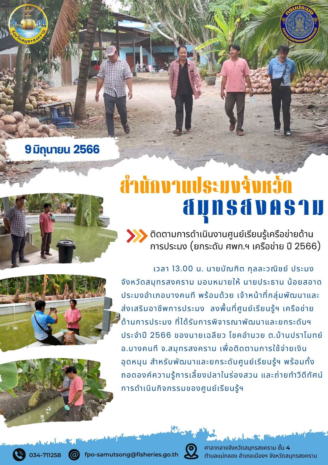 ติดตามการดำเนินงานศูนย์เรียนรู้เครือข่ายด้านการประมง (ยกระดับ ศพก. เครือข่าย ปี 2566)..คลิก