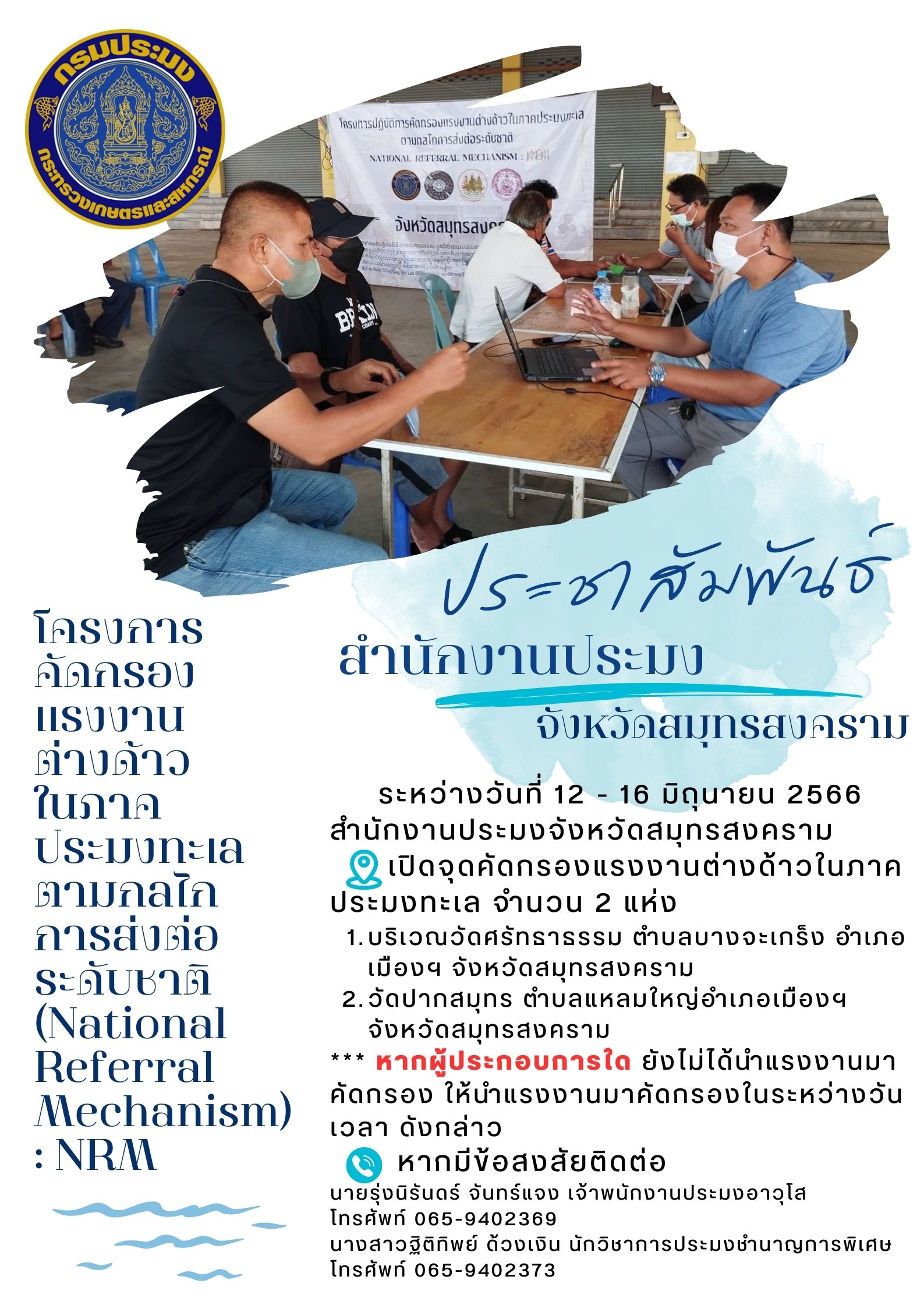 โครงการคัดกรองแรงงานต่างด้าวในภาคประมงทะเลตามกลไกการส่งต่อระดับชาติ (National Referal Mechanism : NRM)..คลิก