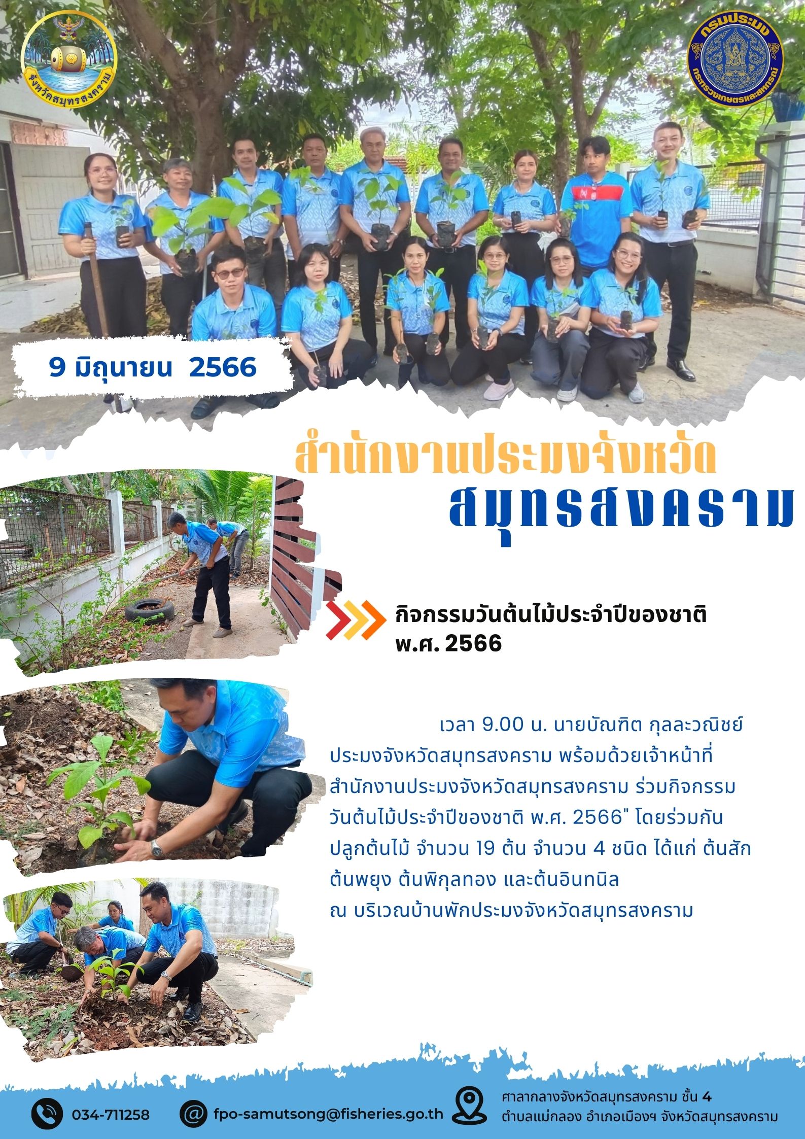 กิจกรรมวันต้นไม้ประจำปีของชาติ พ.ศ. 2566..คลิก