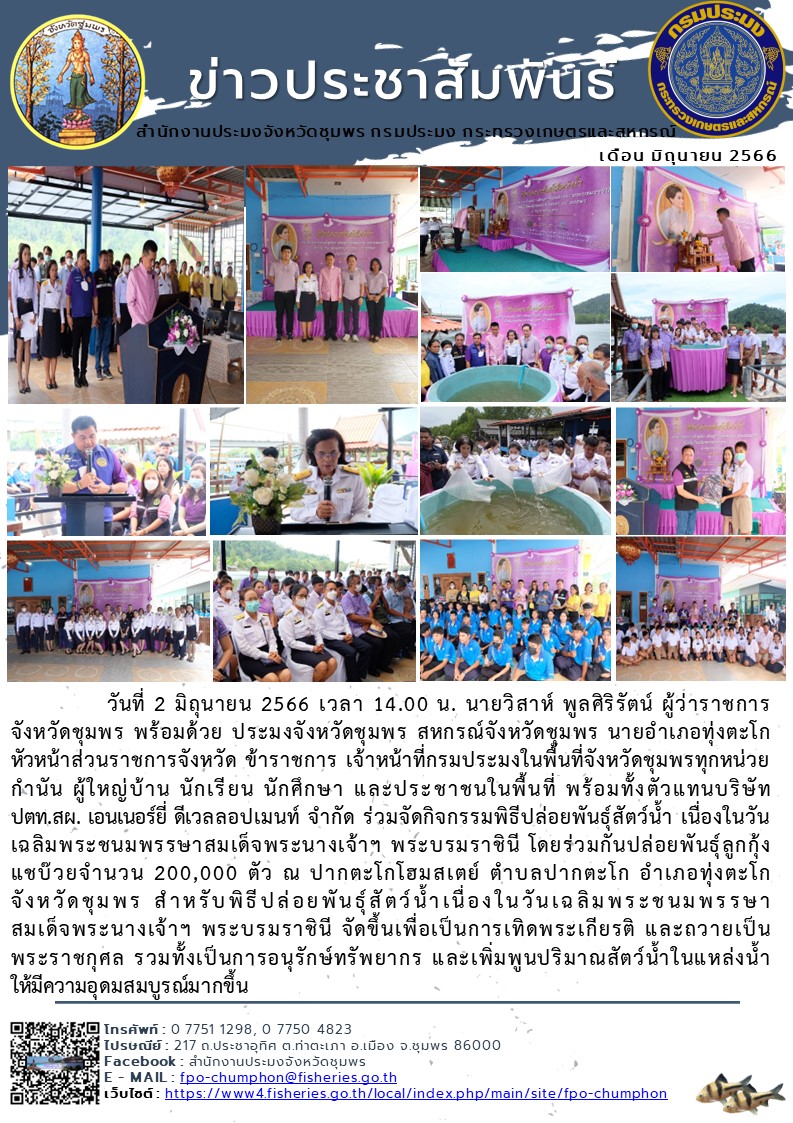 ร่วมจัดกิจกรรมพิธีปล่อยพันธุ์สัตว์น้ำ เนื่องในวันเฉลิมพระชนมพรรษาสมเด็จพระนางเจ้าฯ พระบรมราชินี โดยร่วมกันปล่อยพันธุ์ลูกกุ้งแชบ๊วยจำนวน ๒๐๐,๐๐๐ ตัว ณ ปากตะโกโฮมสเตย์ ตำบลปากตะโก อำเภอทุ่งตะโก จังหวัดชุมพร..คลิก