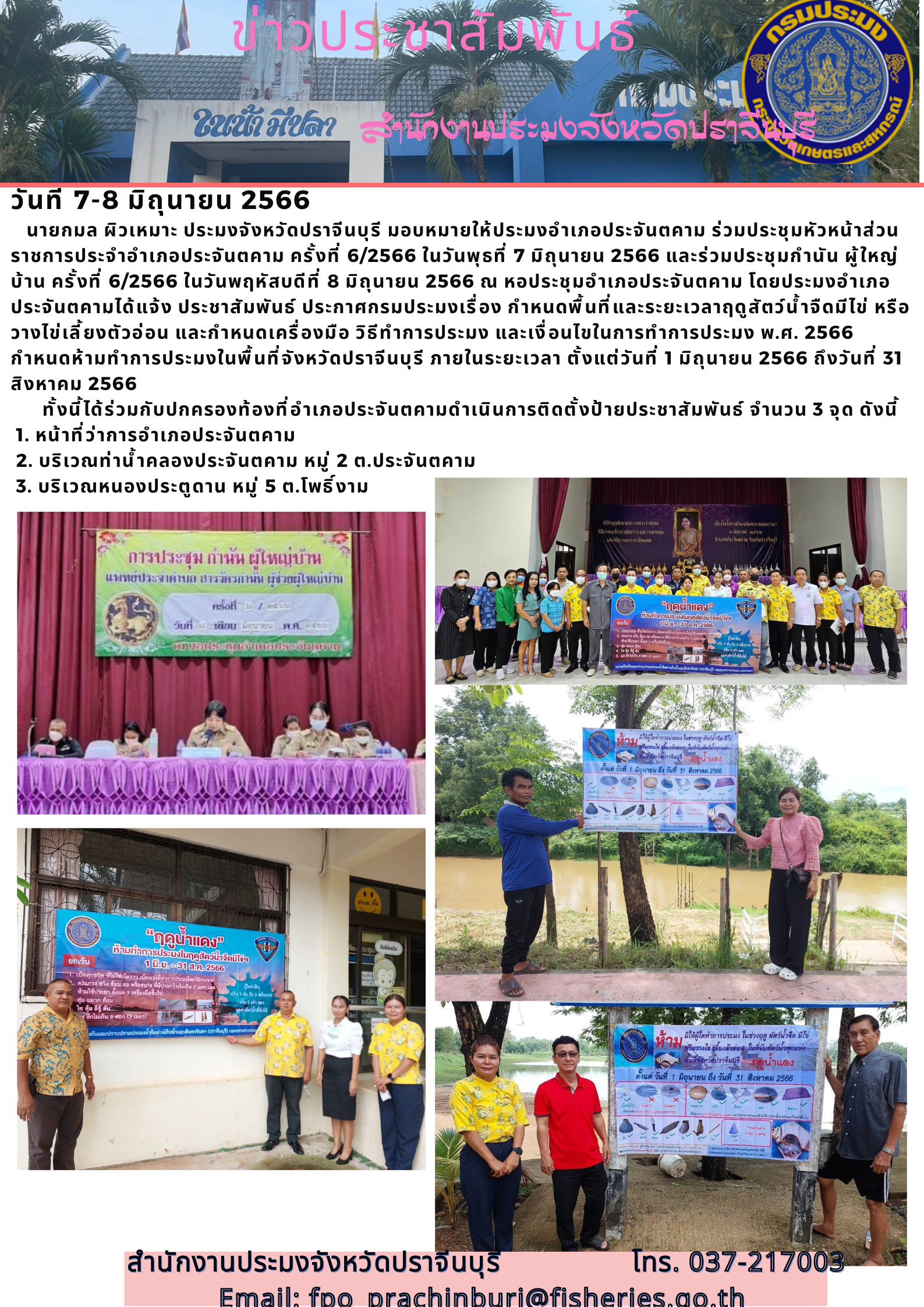 ข่าวประชาสัมพันธ์  ร่วมประชุมหัวหน้าส่วนราชการประจำอำเภอประจันตคาม ครั้งที่ 6/2566..คลิก