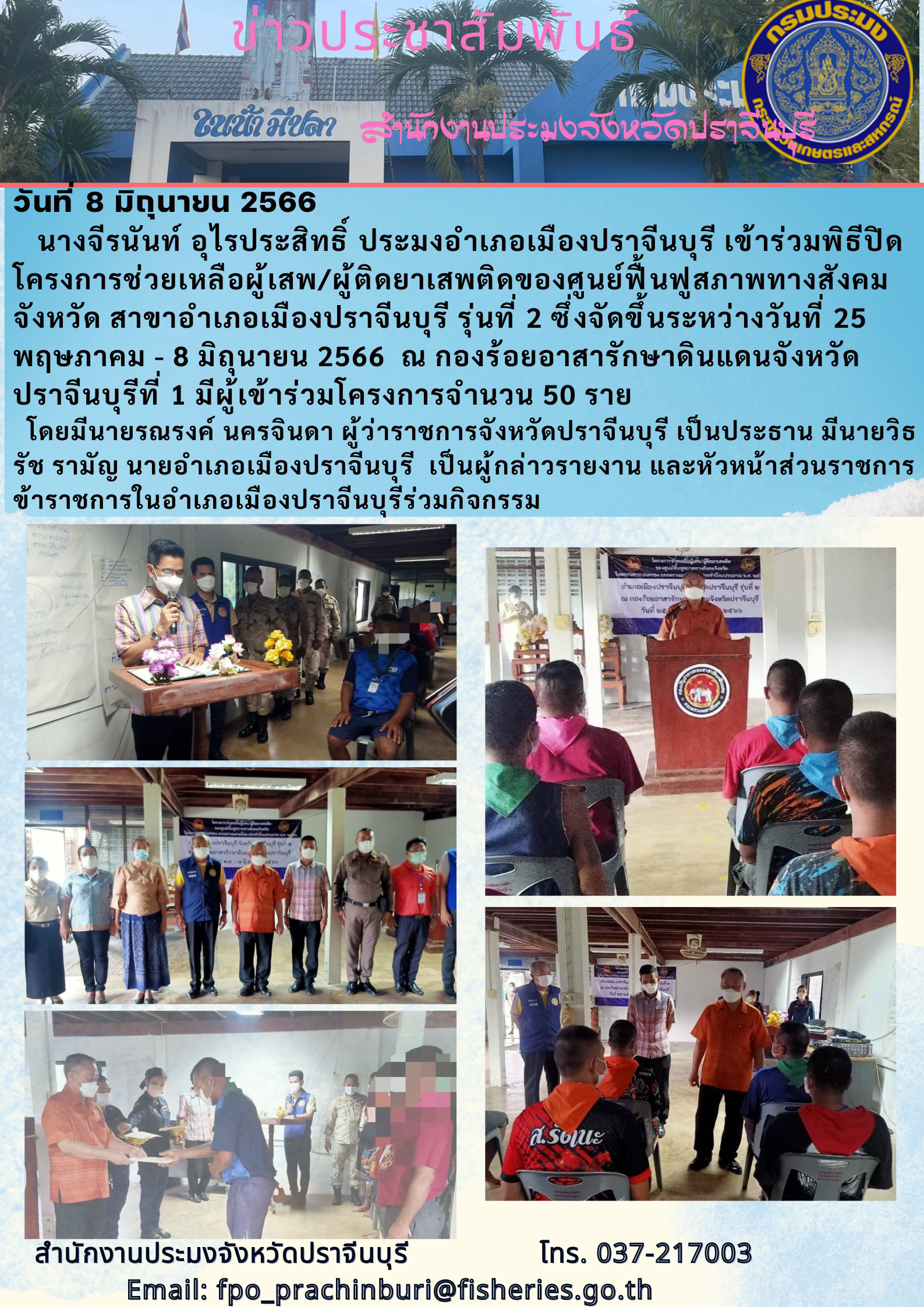 ข่าวประชาสัมพันธ์ เข้าร่วมพิธีปิด โครงการช่วยเหลือผู้เสพ ผู้ติดยาเสพติดของศูนย์ฟื้ินฟูสภาพทางสังคมจังหว้ด..คลิก