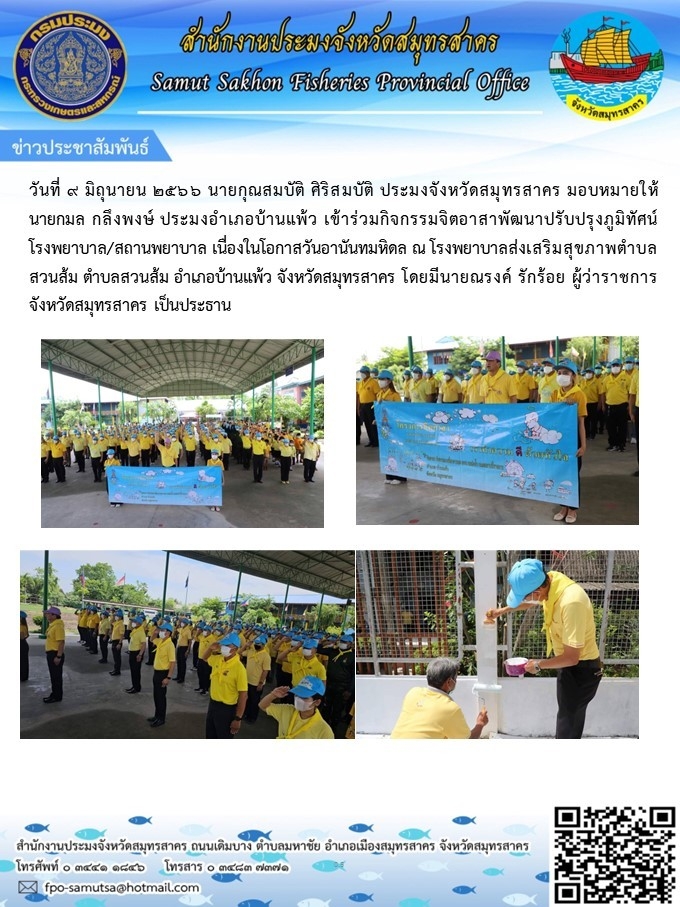 วันที่ 9 มิถุนายน 2566 นายกุณสมบัติ  ศิริสมบัติ  ประมงจังหวัดสมุทรสาคร  มอบหมายให้นายกมล  กลึงพงษ์   ประมงอำเภอบ้านแพ้ว เข้าร่วมกิจกรรมจิตอาสาพัฒนาปรับปรุงภูมิทัศน์โรงพยาบาล/สถานพยาบาล เนื่องในโอกาสวันอานันทมหิดล ณ โรงพยาบาลส่งเสริมสุขภาพตำบลสวนส้ม ตำบลสวนส้ม อำเภอบ้านแพ้ว  จังหวัดสมุทรสาคร