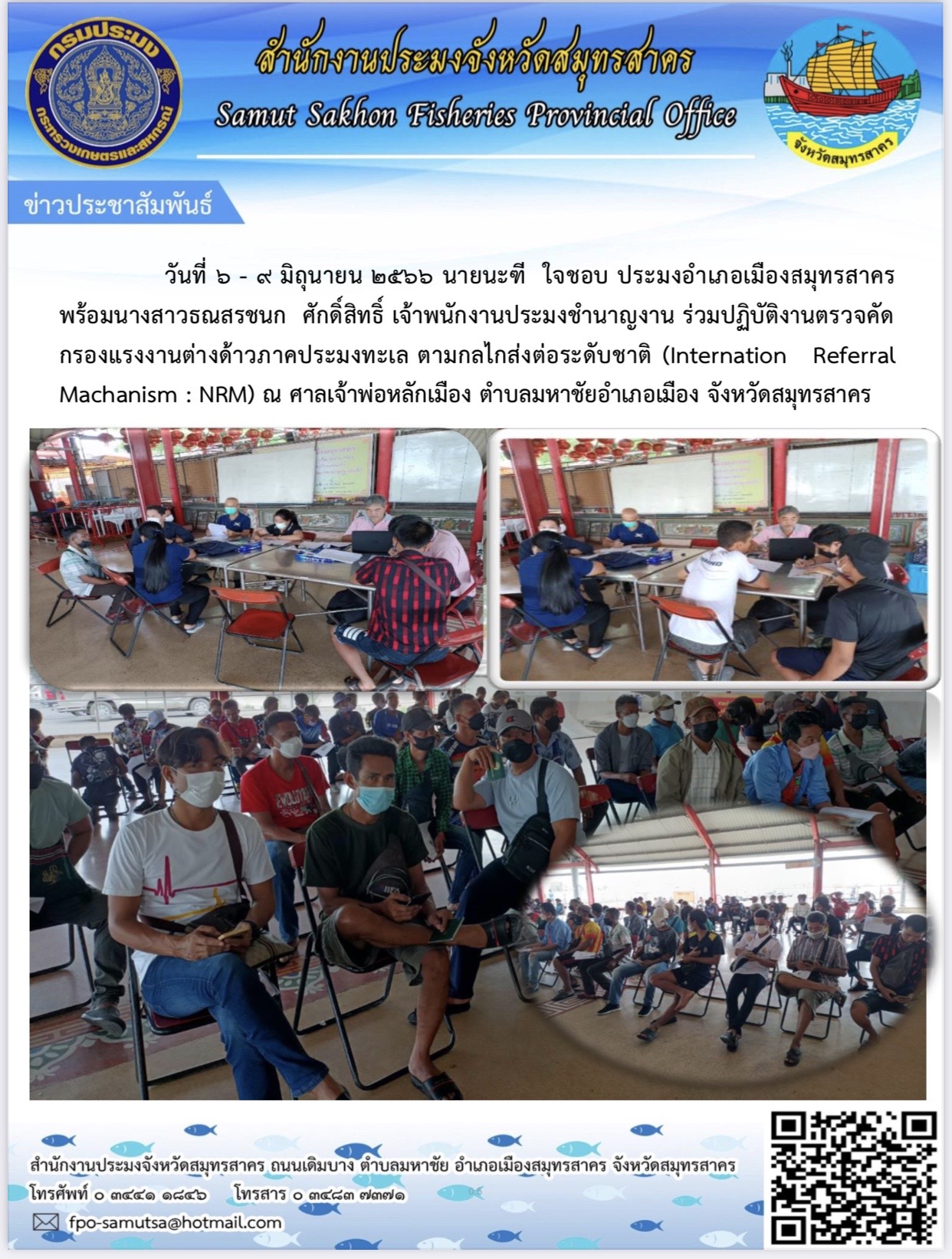 วันที่ 6-9 มิถุนายน 2566 นายนะฑี  ใจชอบ  ประมงอำเภอเมืองสมุทรสาคร  พร้อมนางสาวธณสรชนก ศักดิ์สิทธิ์ เจ้าพนักงานประมงชำนาญงาน ร่วมปฏิบัติงานตรวจคัดกรองแรงงานต่างด้าวภาคประมงทะเล ตามกลไกส่งต่อระดับชาติ
