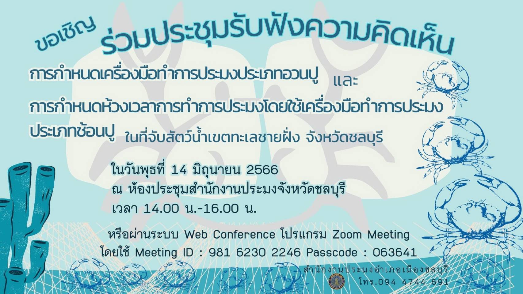 ขอเชิญร่วมประชุมรับฟังความคิดเห็น การกำหนดเครื่องมือทำการประมงประเภทอวนปู..คลิก