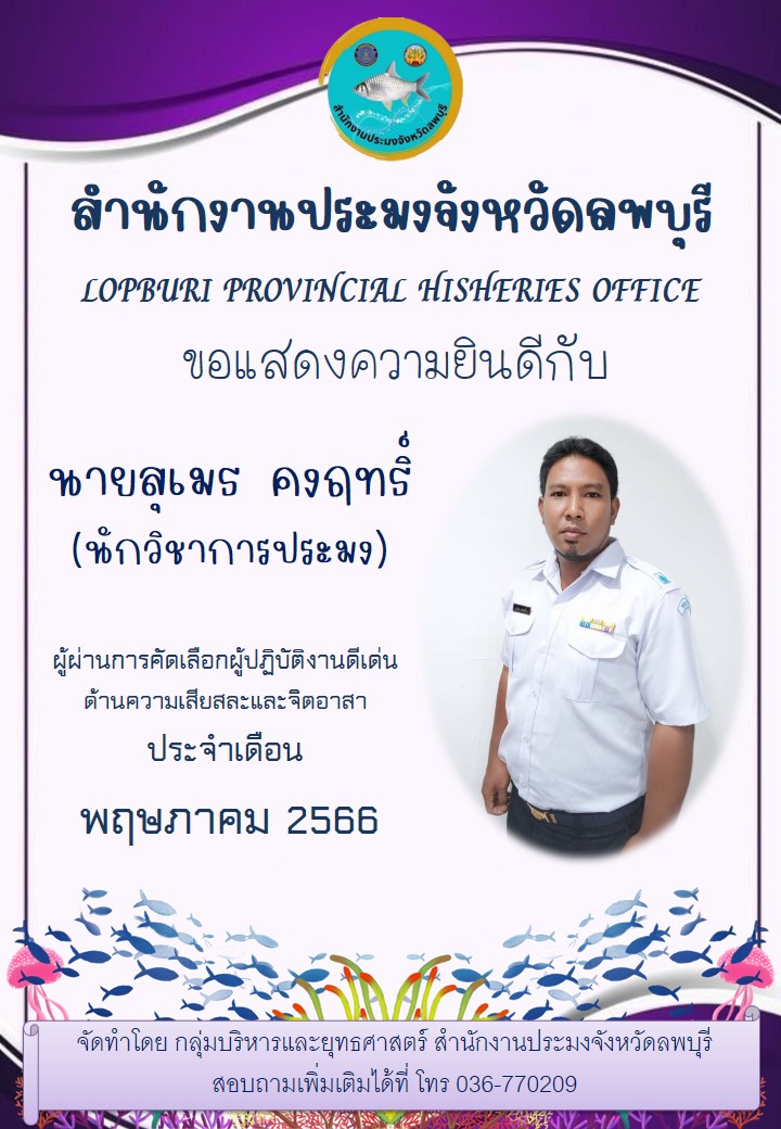 ผลการคัดเลือกผู้ปฏิบัติงานดีเด่นประจำเดือน พฤษภาคม 2566 สำนักงานประมงจังหวัดลพบุรี..คลิก