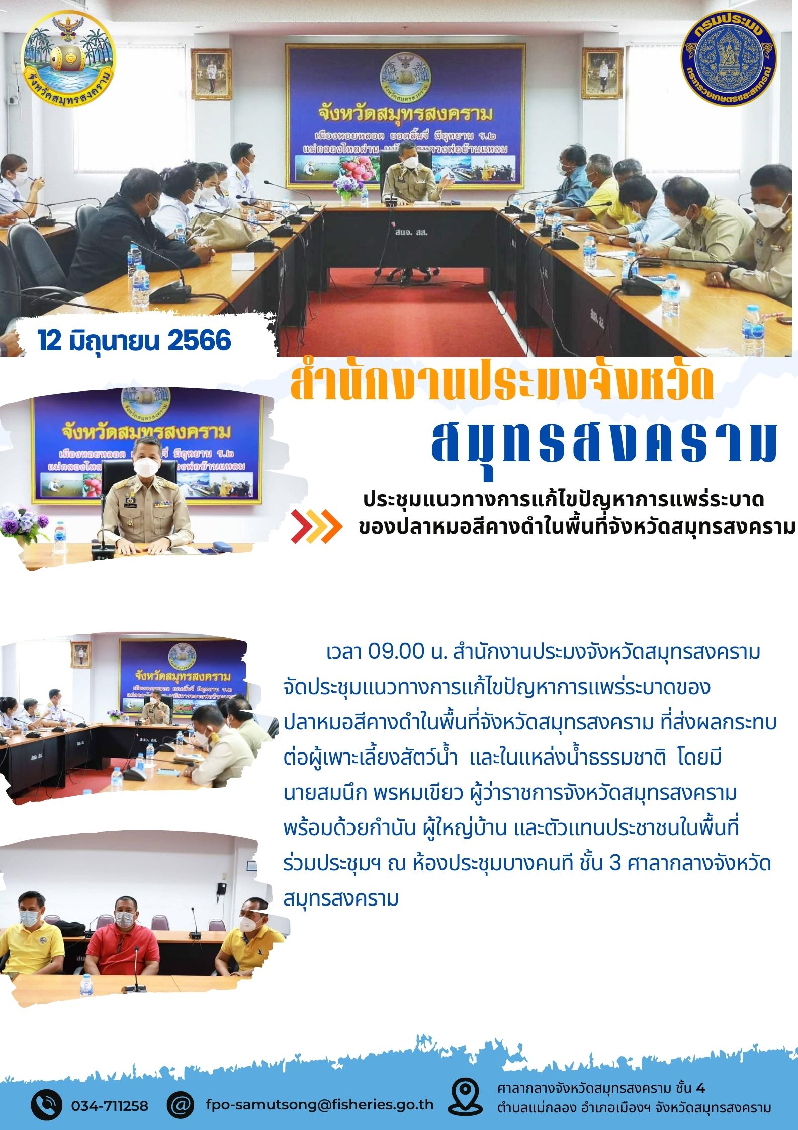 ประชุมแนวทางการแก้ไขปัญหาการแพร่ระบาดของปลาหมอสีคางดำในพื้นที่จังหวัดสมุทรสงคราม..คลิก