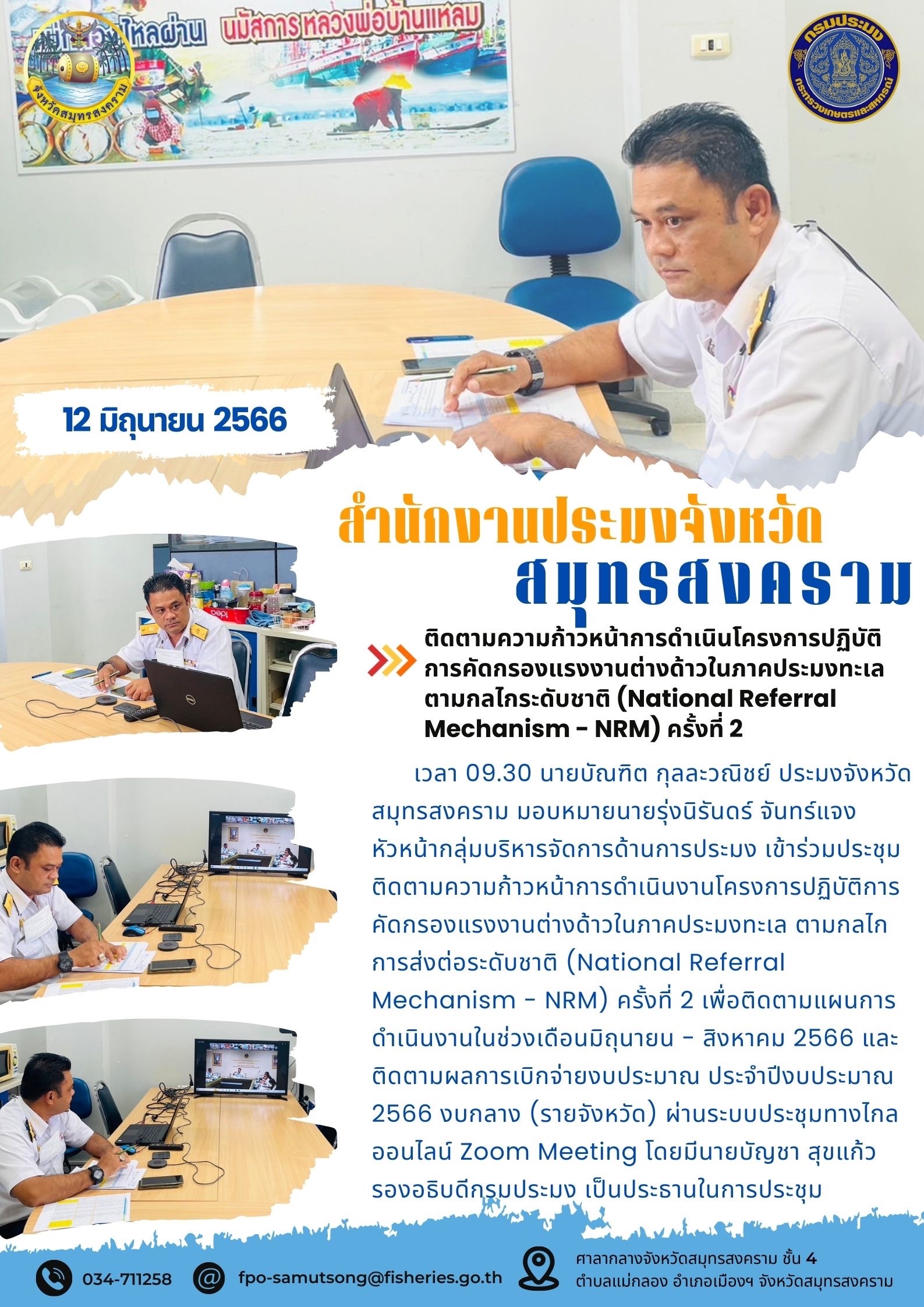 ติดตามความก้าวหน้าการดำเนินโครงการปฏิบัติการคัดกรองแรงงานต่างด้าวในภาคประมงทะเลตามกลไกระดับชาติ (National Referral Mechanism - NRM) ครั้งที่ 2..คลิก