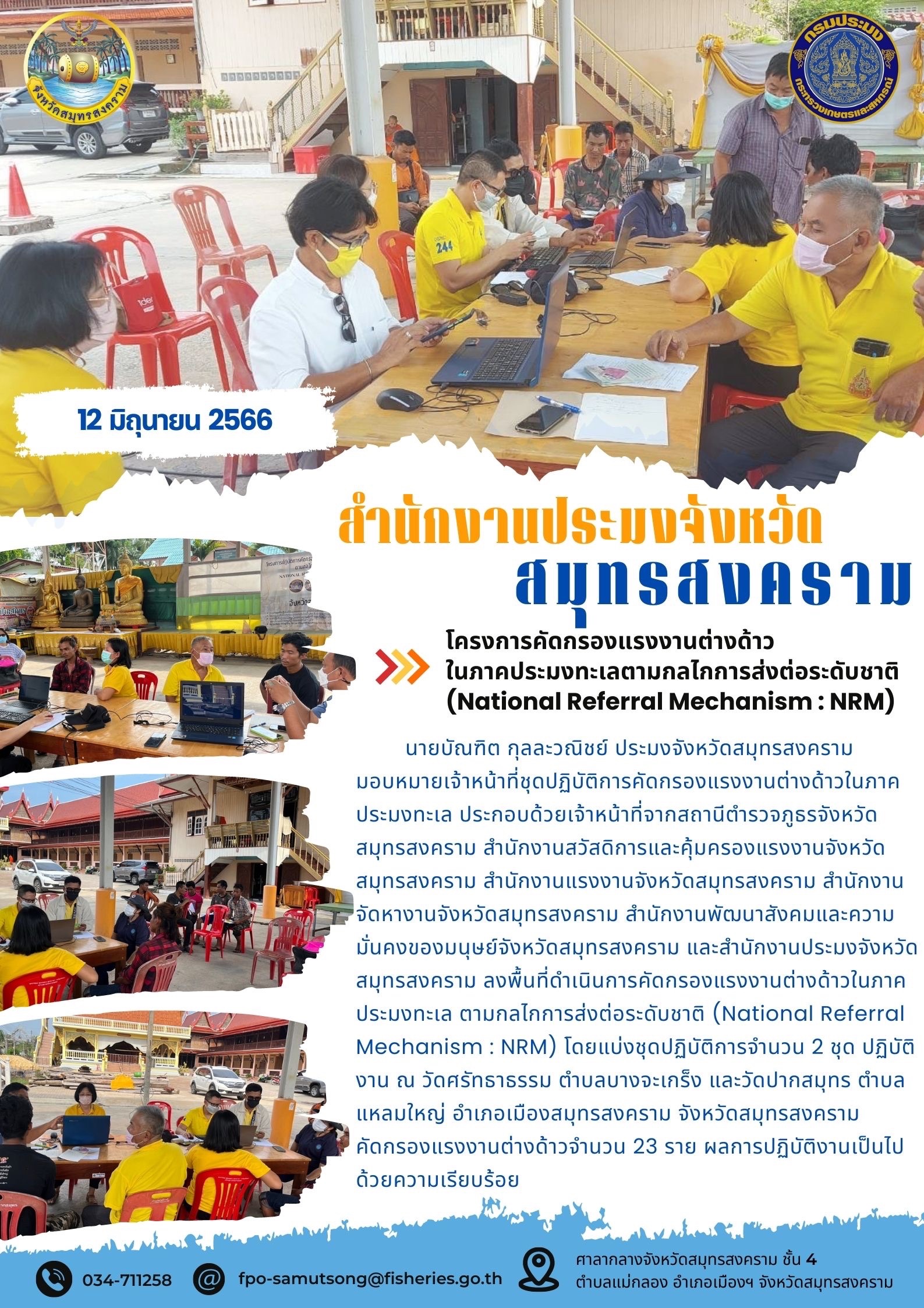 โครงการคัดกรองแรงงานต่างด้าวในภาคประมงทะเลตามกลไกการส่งต่อระดับชาติ (National Referal Mechanism : NRM)..คลิก