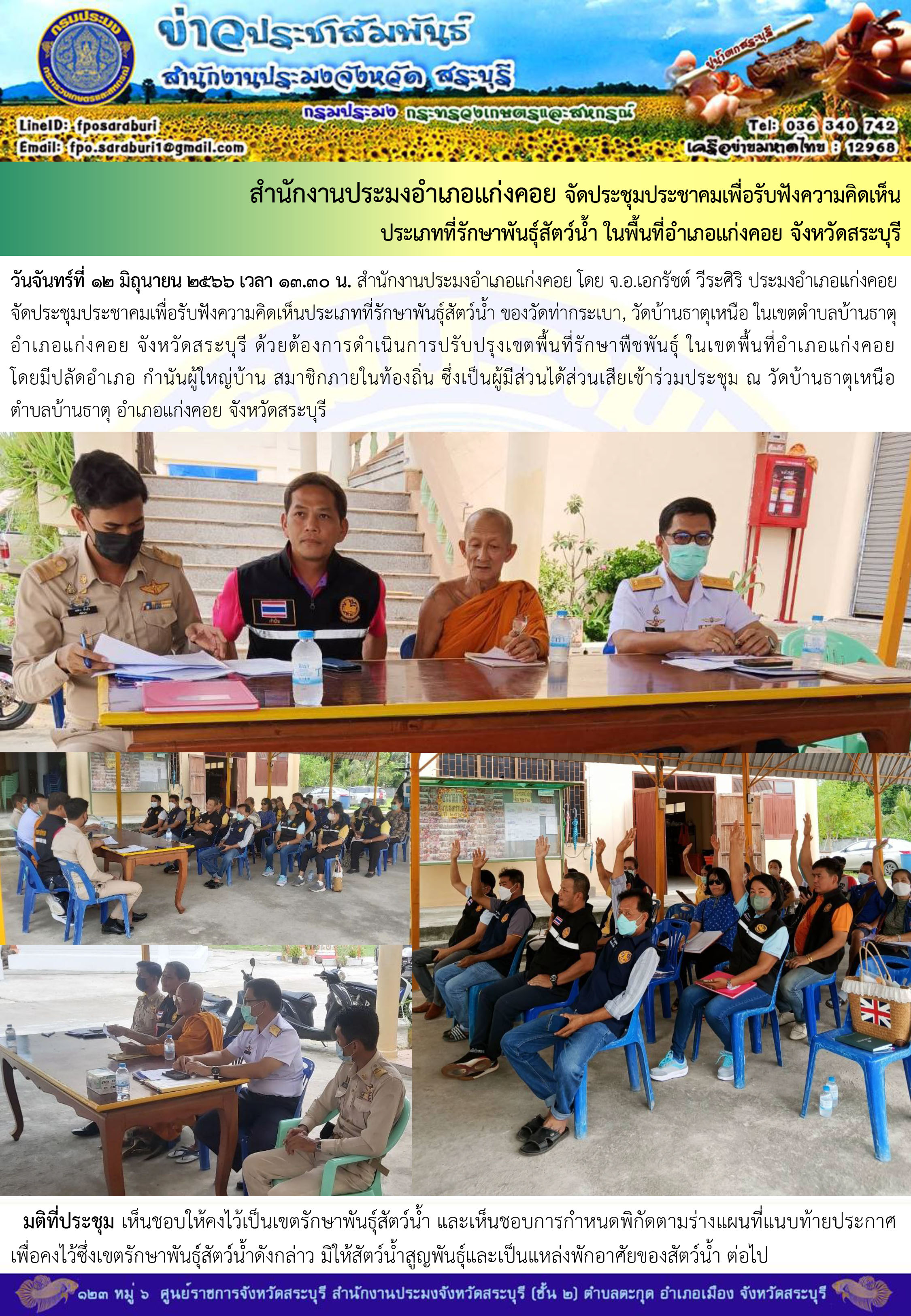 ภารกิจประจำวันที่ 12 มิถุนายน 2566 สำนักงานประมงจังหวัดสระบุรี