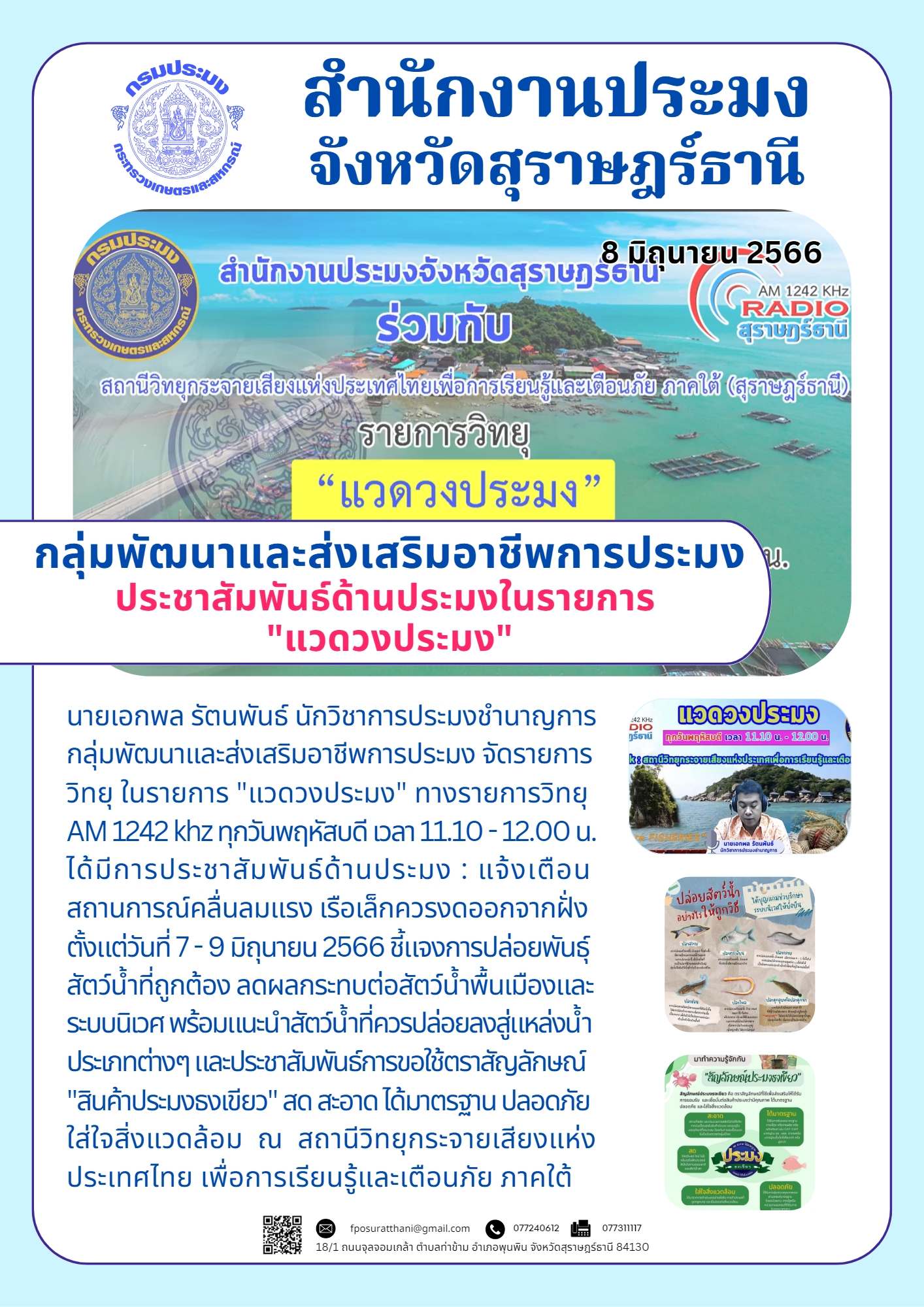 กลุ่มพัฒนาและส่งเสริมอาชีพการประมง ประชาสัมพันธ์ด้านประมงในรายการ 