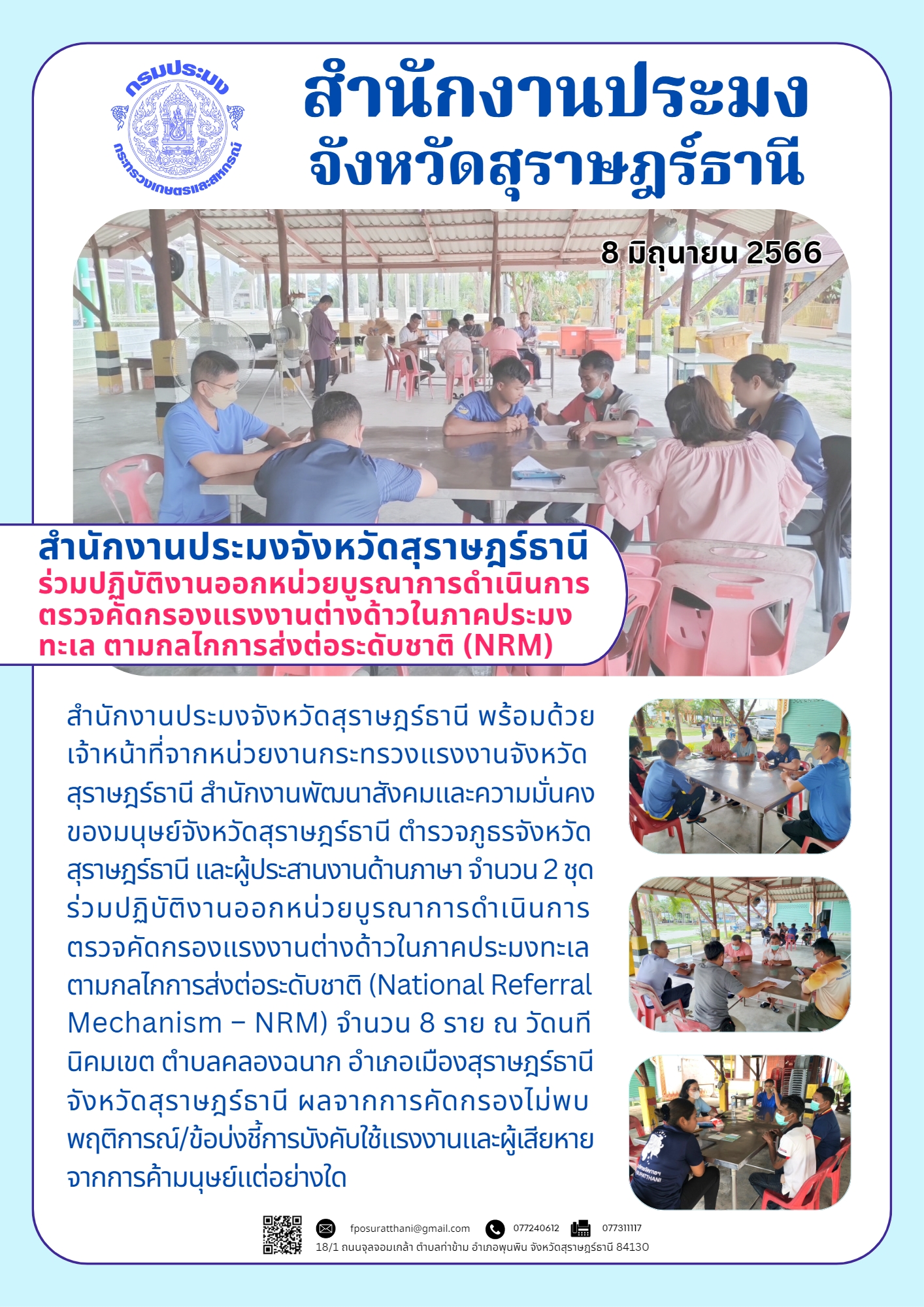 สำนักงานประมงจังหวัดสุราษฎร์ธานี ร่วมปฏิบัติงานออกหน่วยบูรณาการดำเนินการตรวจคัดกรองแรงงานต่างด้าวในภาคประมงทะเล ตามกลไกการส่งต่อระดับชาติ (National Referral Mechanism – NRM)..คลิก