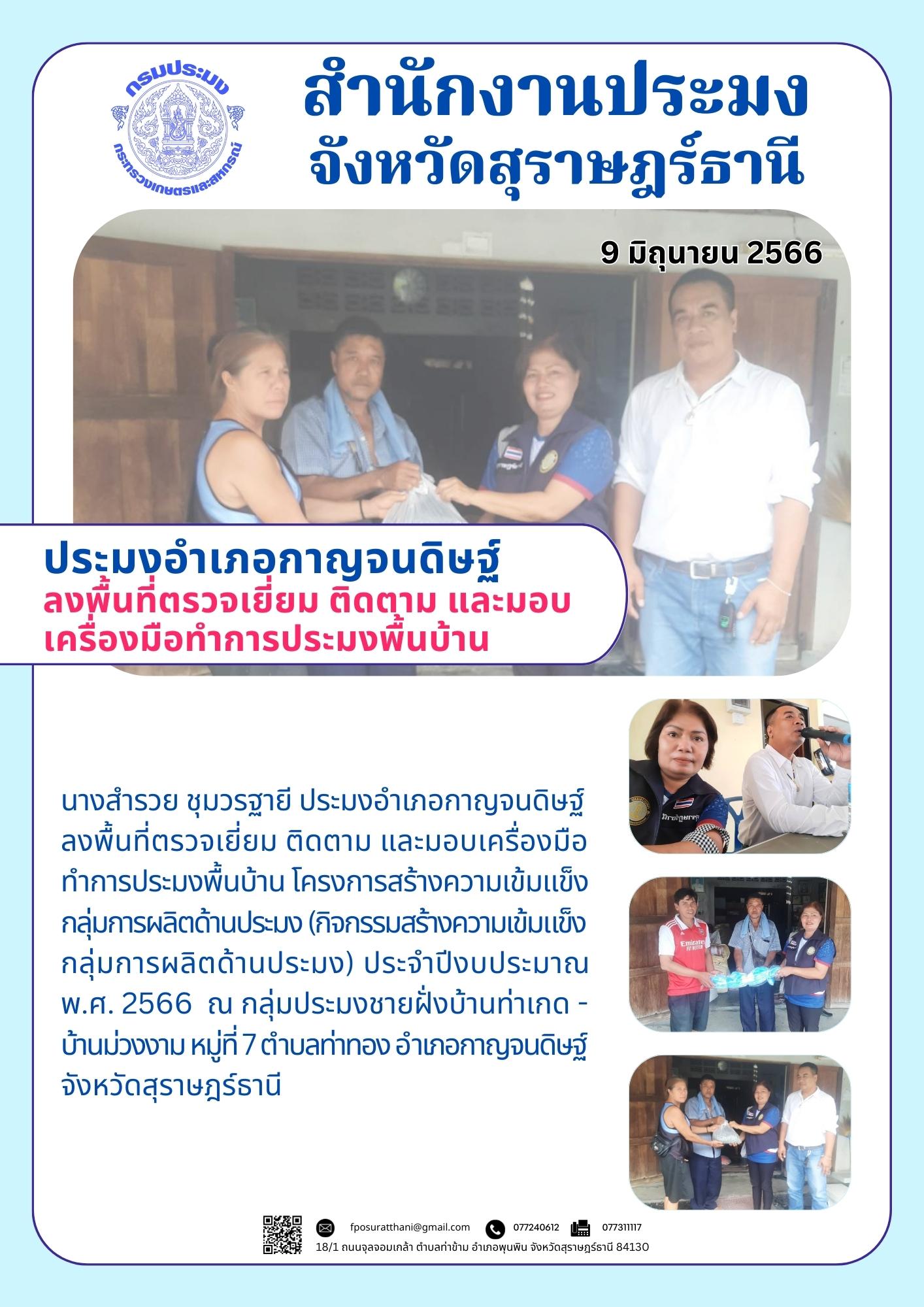 ประมงอำเภอกาญจนดิษฐ์ ลงพื้นที่ตรวจเยี่ยม ติดตาม และมอบเครื่องมือทำการประมงพื้นบ้าน..คลิก