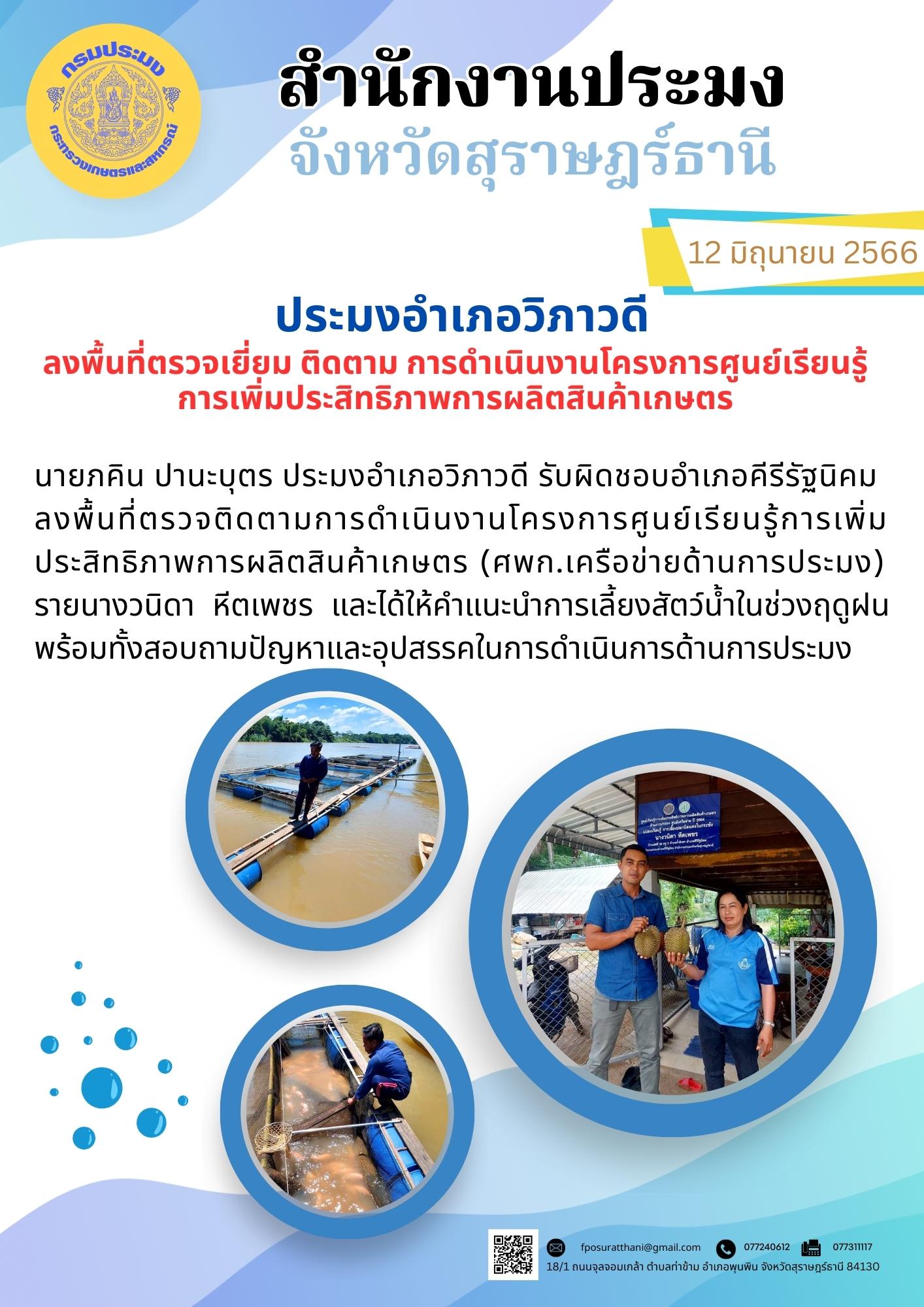 ประมงอำเภอวิภาวดี ลงพื้นที่ตรวจเยี่ยม ติดตาม การดำเนินงานโครงการศูนย์เรียนรู้การเพิ่มประสิทธิภาพการผลิตสินค้าเกษตร..คลิก
