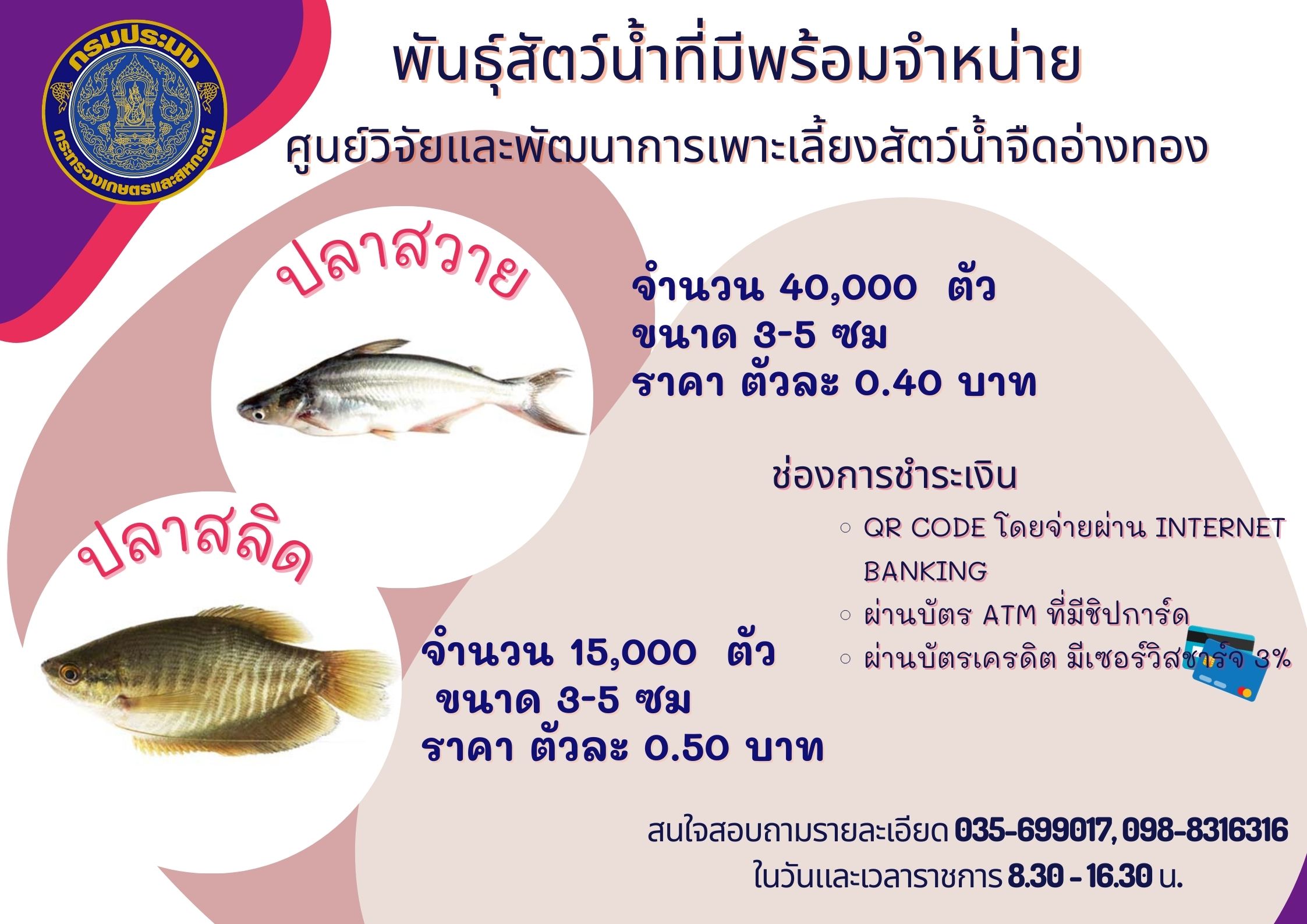 พันธุ์สัตว์น้ำที่มีพร้อมจำหน่าย..คลิก