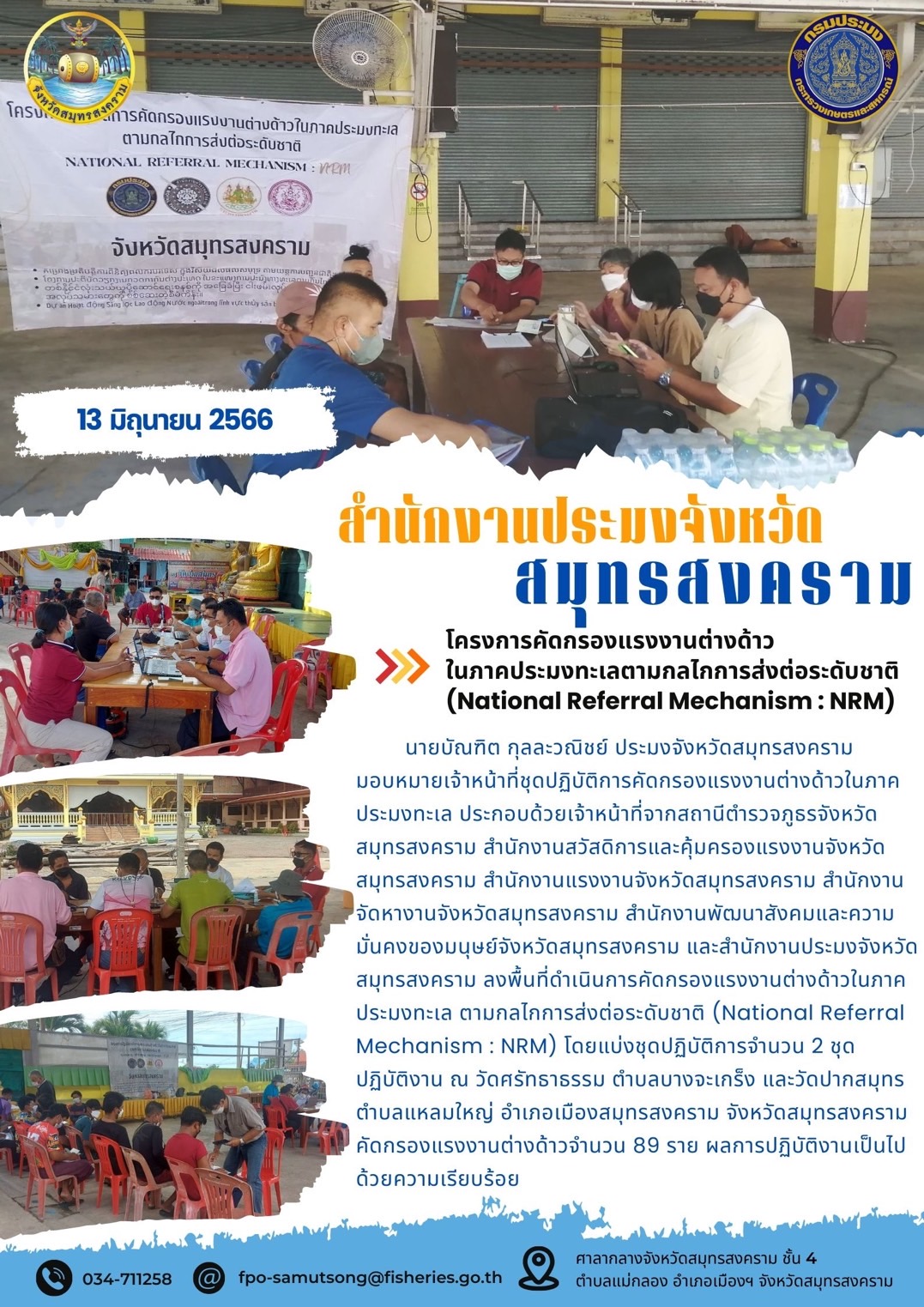 โครงการคัดกรองแรงงานต่างด้าวในภาคประมงทะเลตามกลไกการส่งต่อระดับชาติ (National Referal Mechanism : NRM)..คลิก