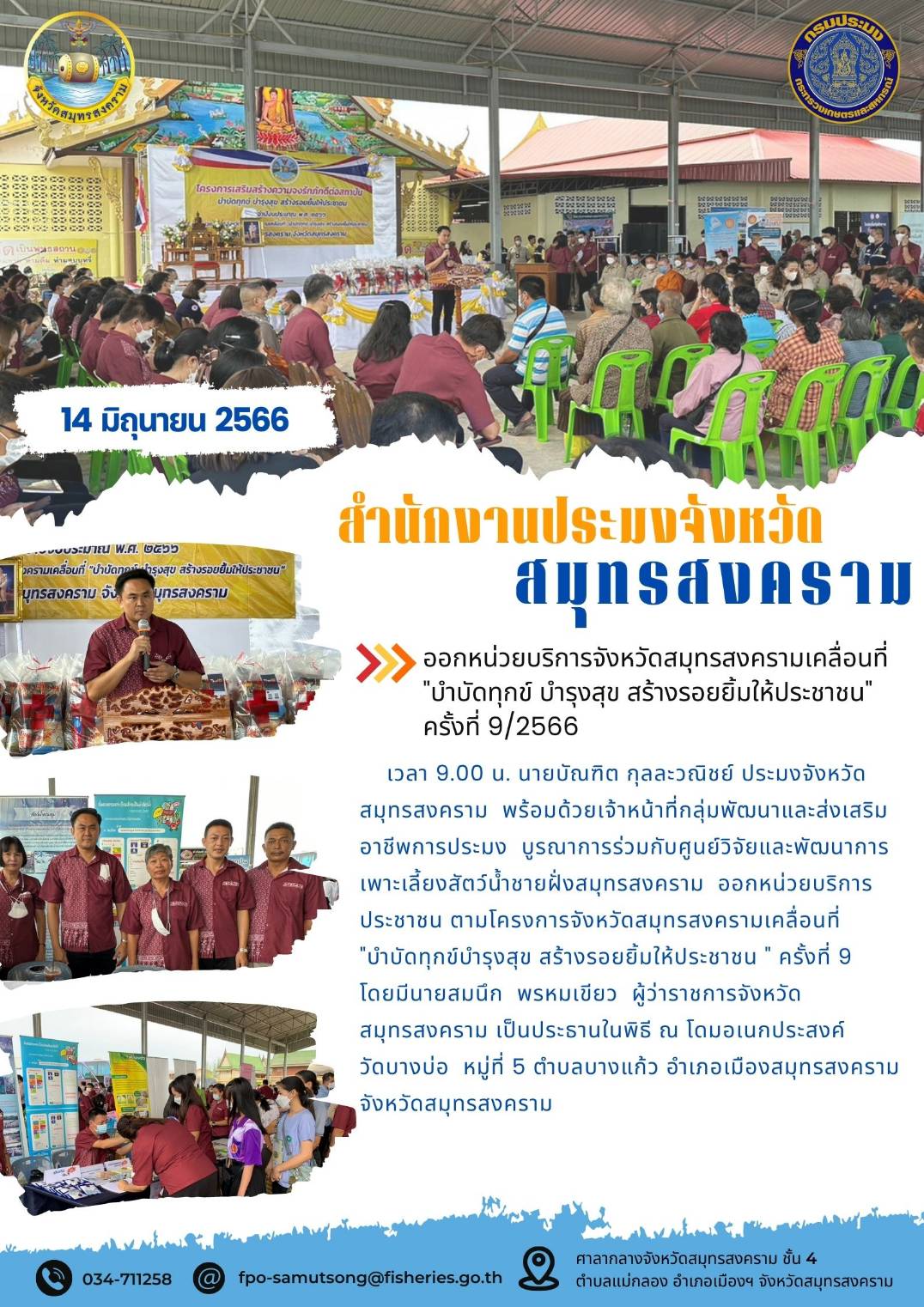 ออกหน่วยบริการจังหวัดสมุทรสงครามเคลื่อนที่ 