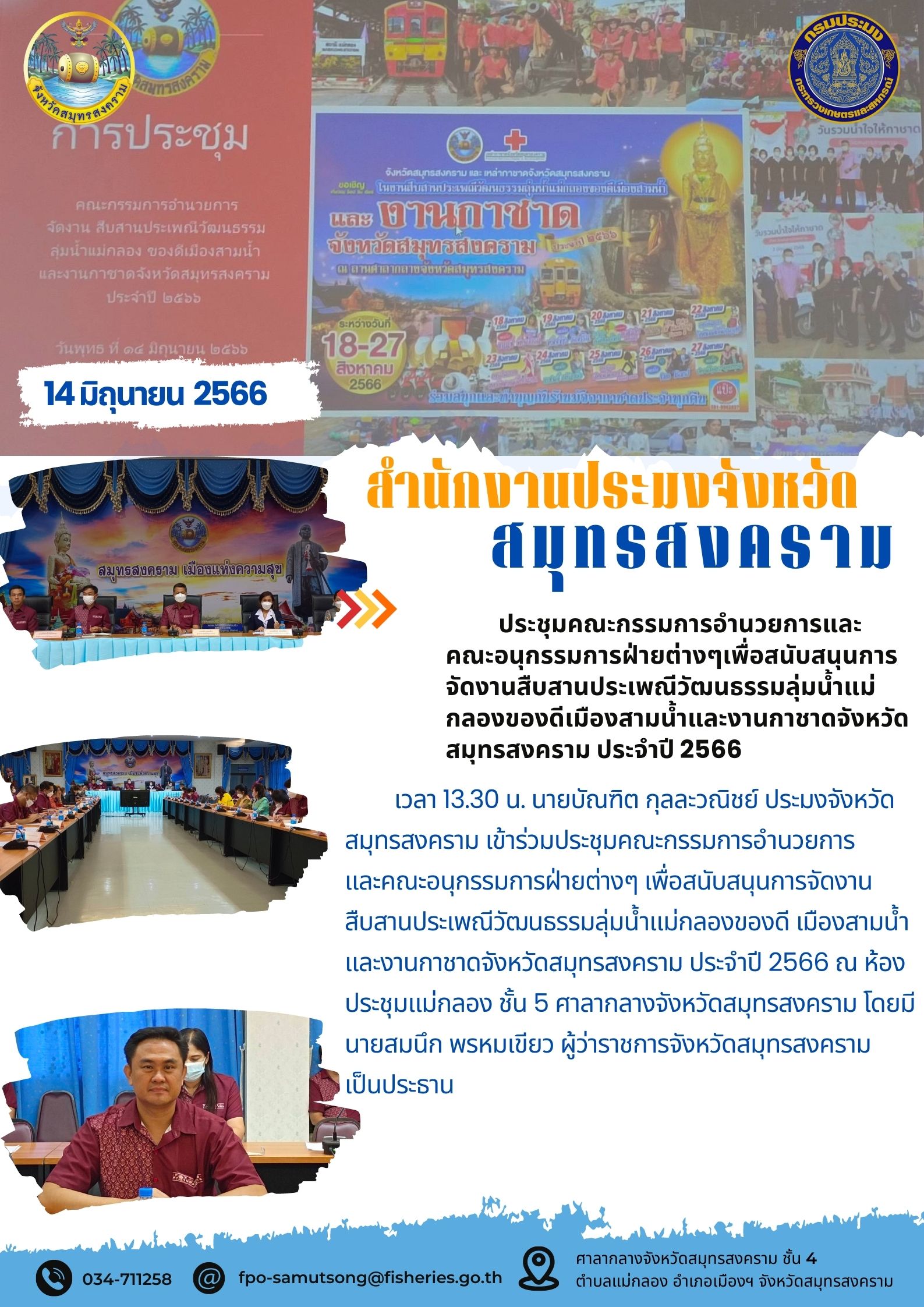 ประชุมคณะกรรมการอำนวยการและคณะอนุกรรมการฝ่ายต่างๆ เพื่อสนับสนุนการจัดงานสืบสานประเพณีวัฒนธรรมลุ่มน้ำแม่กลองของดีเมืองสามน้ำ และงานกาชาดจังหวัดสมุทรสงคราม ประจำปี 2566..คลิก