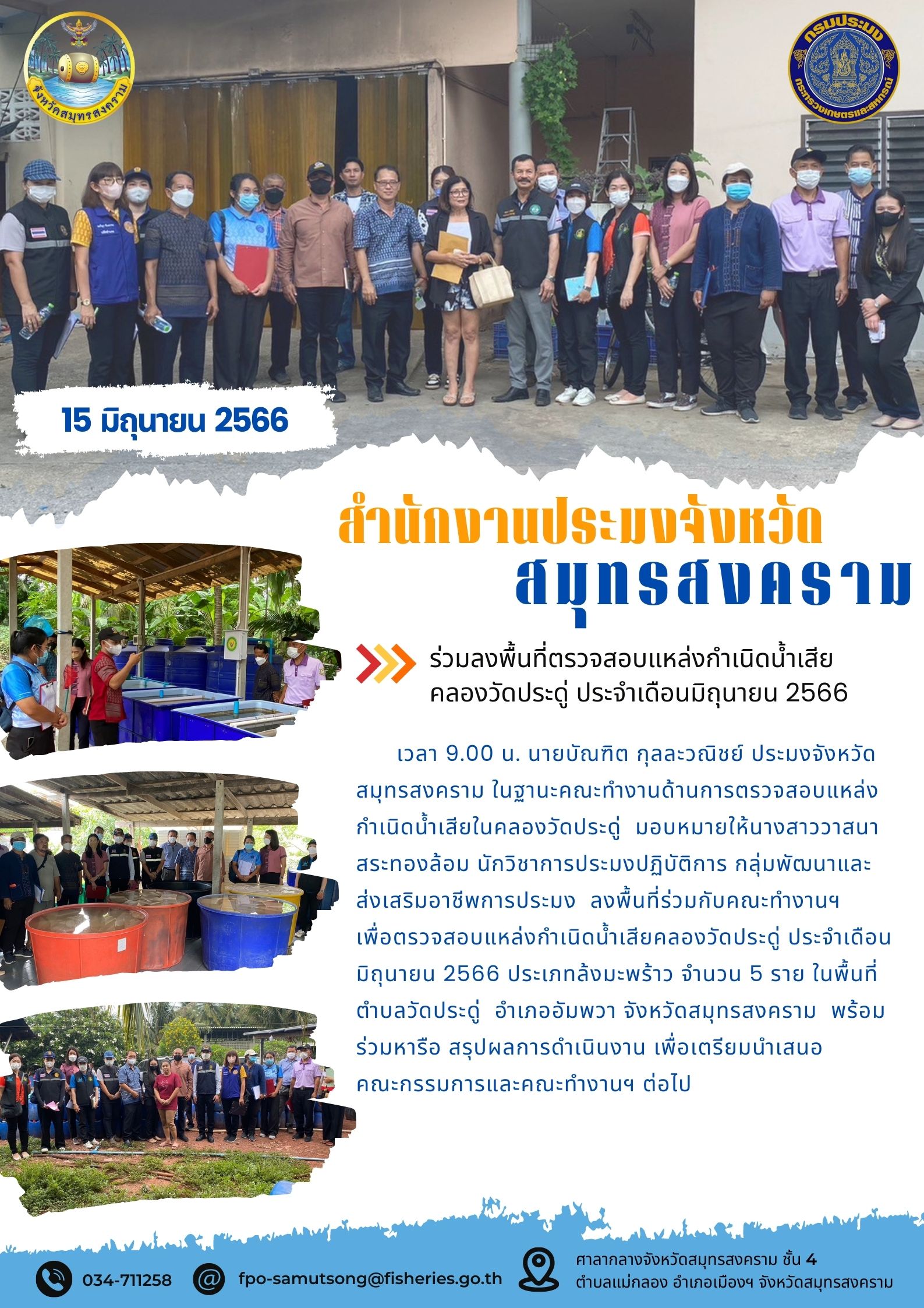 ร่วมลงพื้นที่ตรวจสอบแหล่งกำเนิดน้ำเสียคลองวัดประดู่ ประจำเดือนมิถุนายน 2566..คลิก