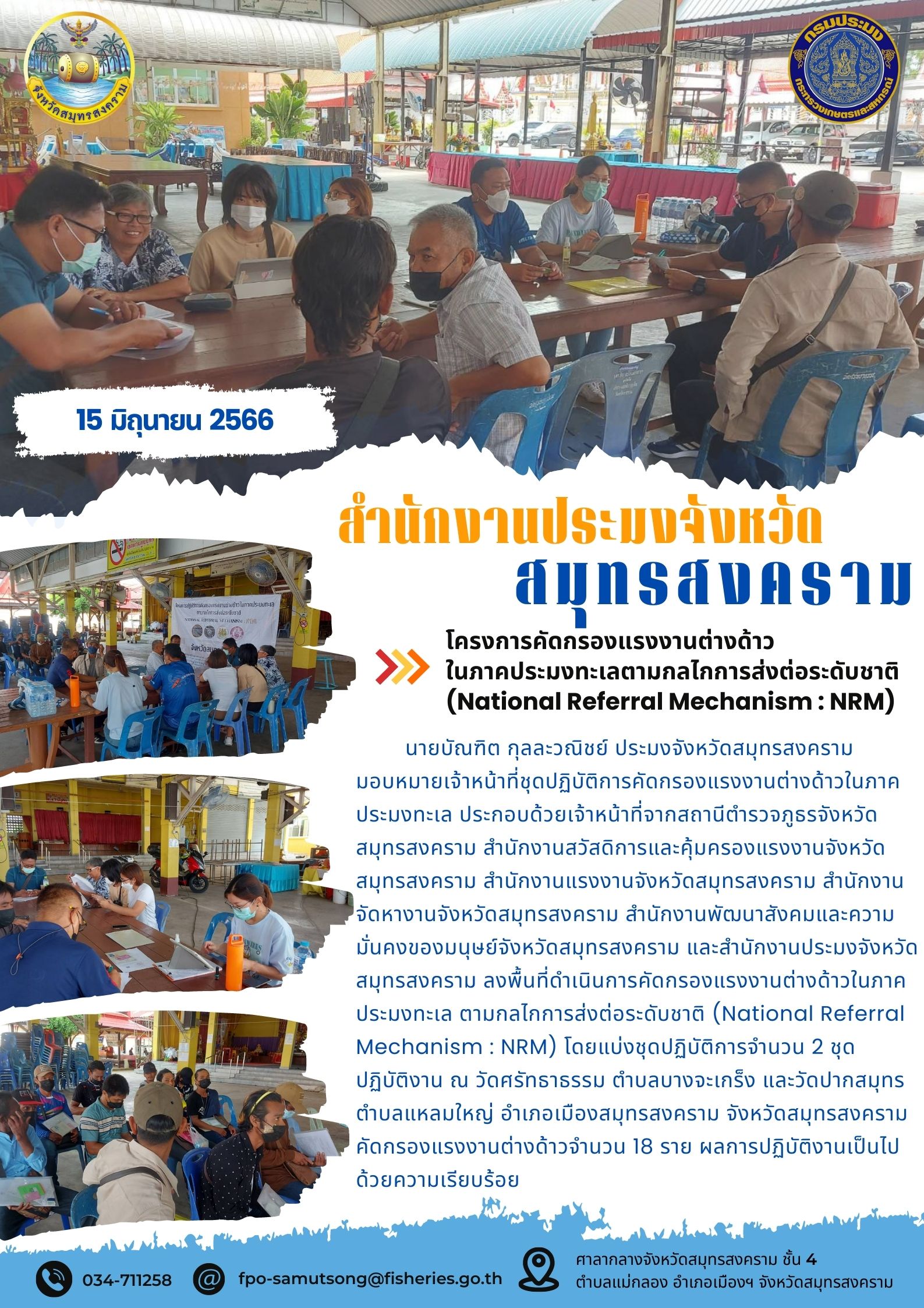 โครงการคัดกรองแรงงานต่างด้าวในภาคประมงทะเลตามกลไกการส่งต่อระดับชาติ (National Referal Mechanism : NRM)..คลิก