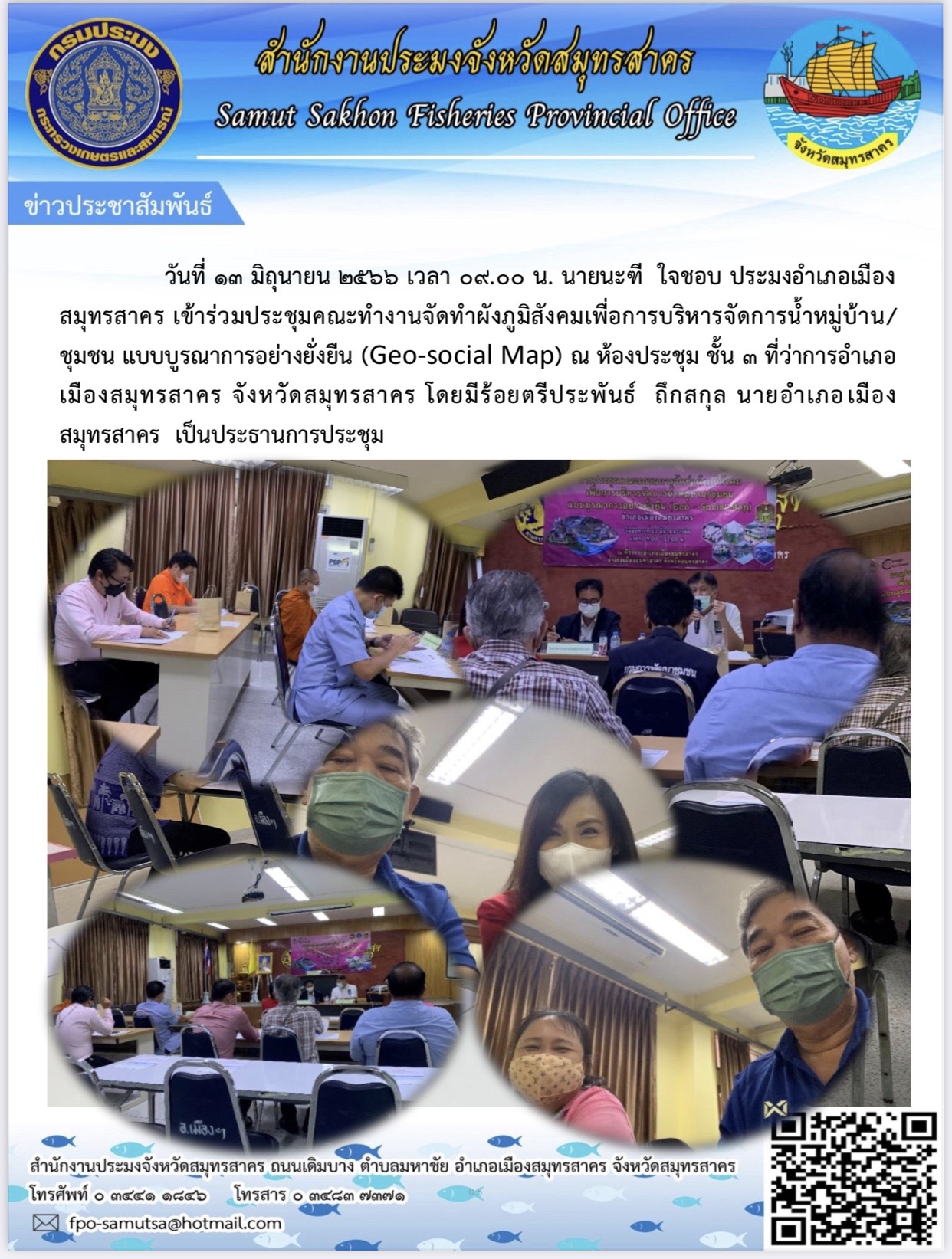 วันที่ 13 มิถุนายน 2566 เวลา 09.00 น. นายนะฑี  ใจชอบ  ประมงอำเภอเมืองสมุทรสาคร  เข้าร่วมประชุมคณะทำงานจัดทำผังภูมิสังคมเพื่อการบริหารจัดการน้ำหมู่บ้าน/ชุมชน  แบบบูรณาการอย่างยั่งยืน   (Geo-social Map)