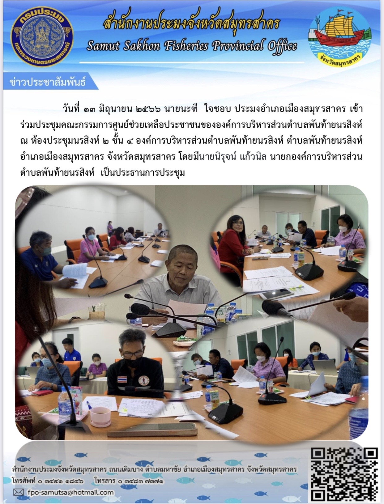 วันที่ 13 มิถุนายน 2566 นายนะฑี  ใจชอบ  ประมงอำเภอเมืองสมุทรสาคร  เข้าร่วมประชุมคณะกรรมการศูนย์ช่วยเหลือประชาชนขององค์การบริหารส่วนตำบลพันท้ายนรสิงห์ ณ ห้องประชุมนรสิงห์ 2 ชั้น 4 องค์การบริหารส่วนตำบลพันท้ายนรสิงห์