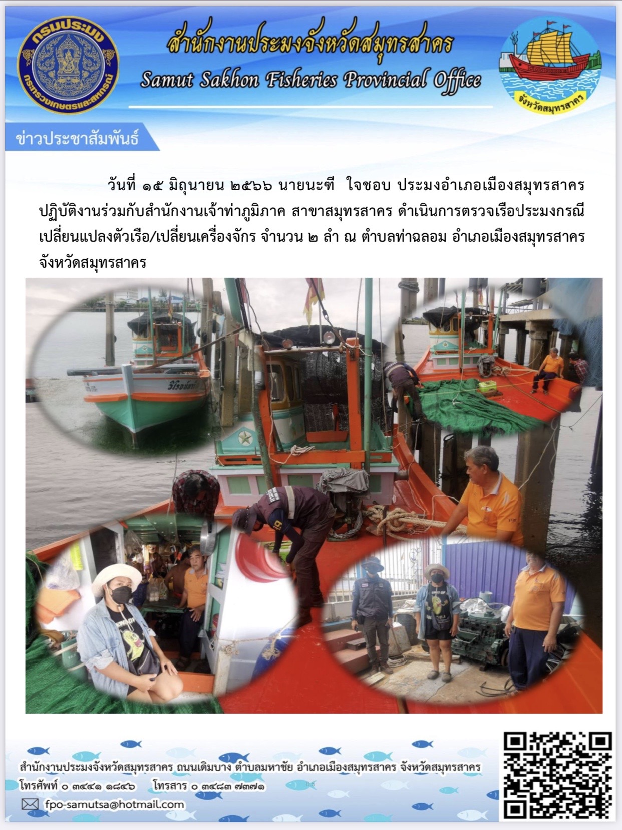 วันที่ 15 มิถุนายน 2566 นายนะฑี  ใจชอบ  ประมงอำเภอเมืองสมุทรสาคร  ปฏิบัติงานร่วมกับสำนักงานเจ้าท่าภูมิภาค สาขาสมุทรสาคร ดำเนินการตรวจเรือประมงกรณีเปลี่ยนแปลงตัวเรือ/เปลี่ยนเครื่องจักร  จำนวน 2 ลำ