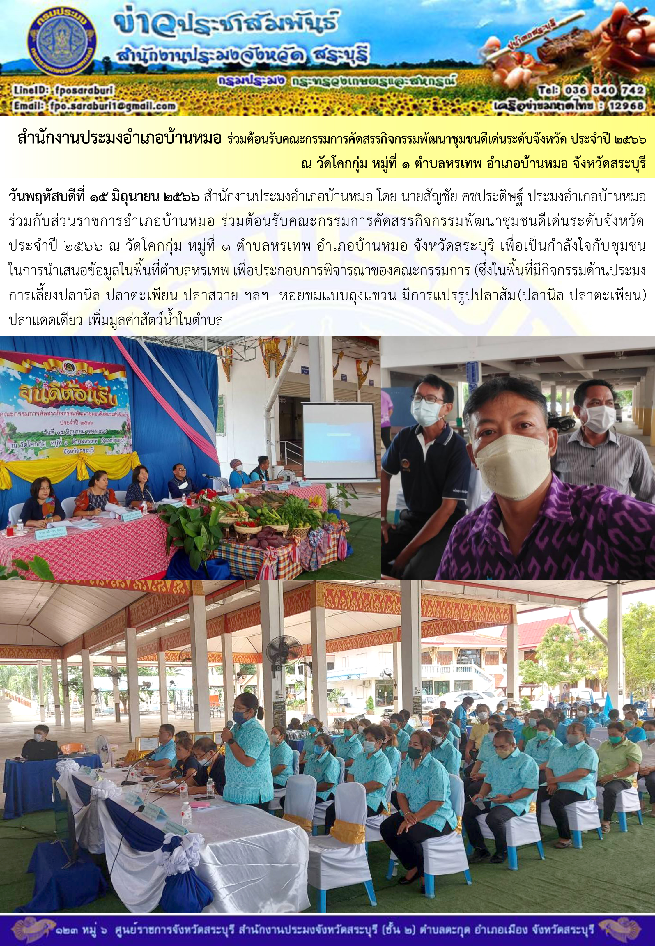 ภารกิจประจำวันที่ 15 มิถุนายน 2566 สำนักงานประมงจังหวัดสระบุรี