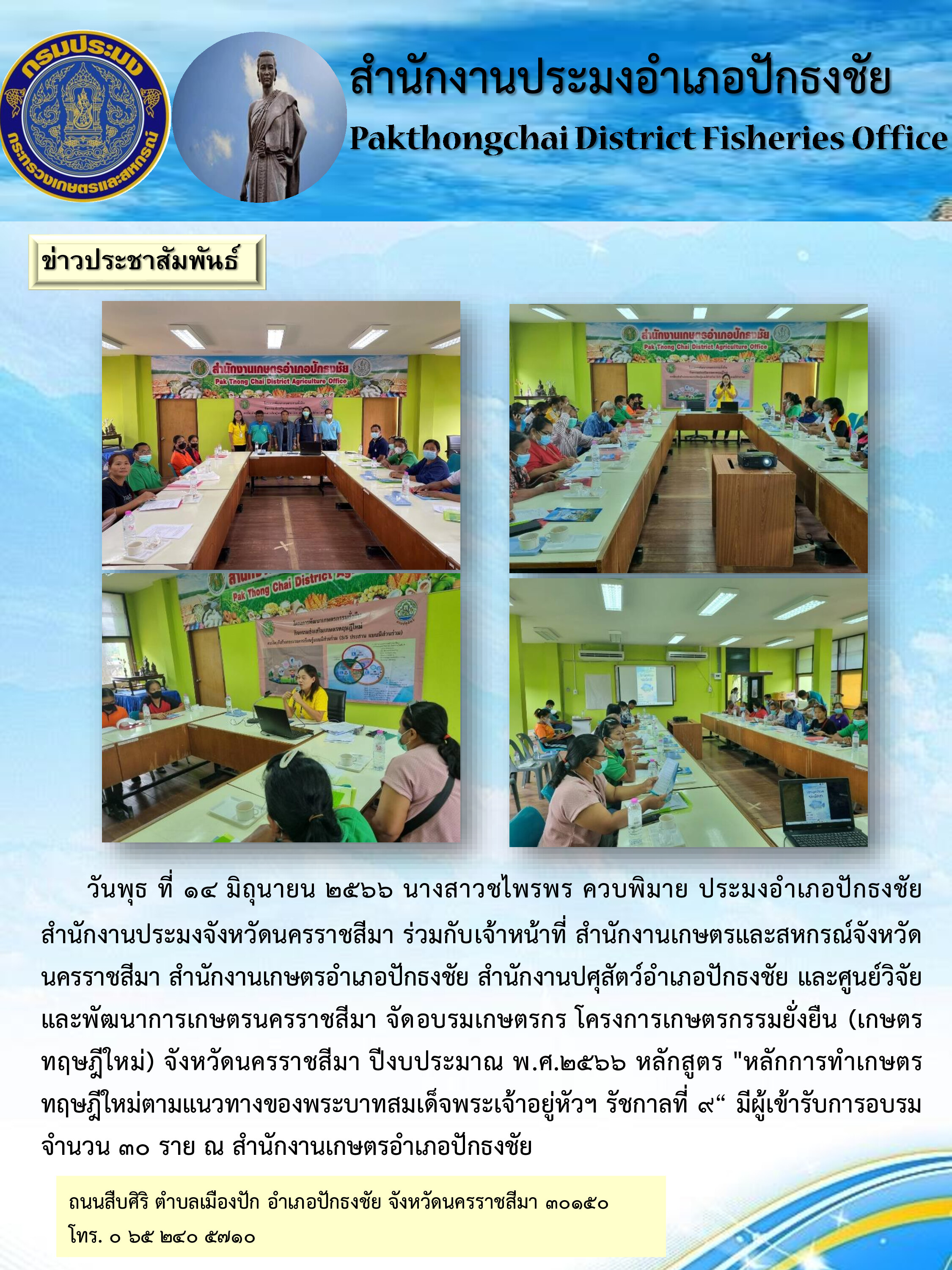 ประมงอำเภอปักธงชัยร่วมเป็นวิทยากรอบรมเกษตรกรโครงการเกษตรทฤษฎีใหม่ หลักสูตร หลักการทำการเกษตรทฤษฎีใหม่ตามแนวทางพระบาทสมเด็จพระเจ้าอยู่หัวฯ รัชกาลที่ 9..คลิก
