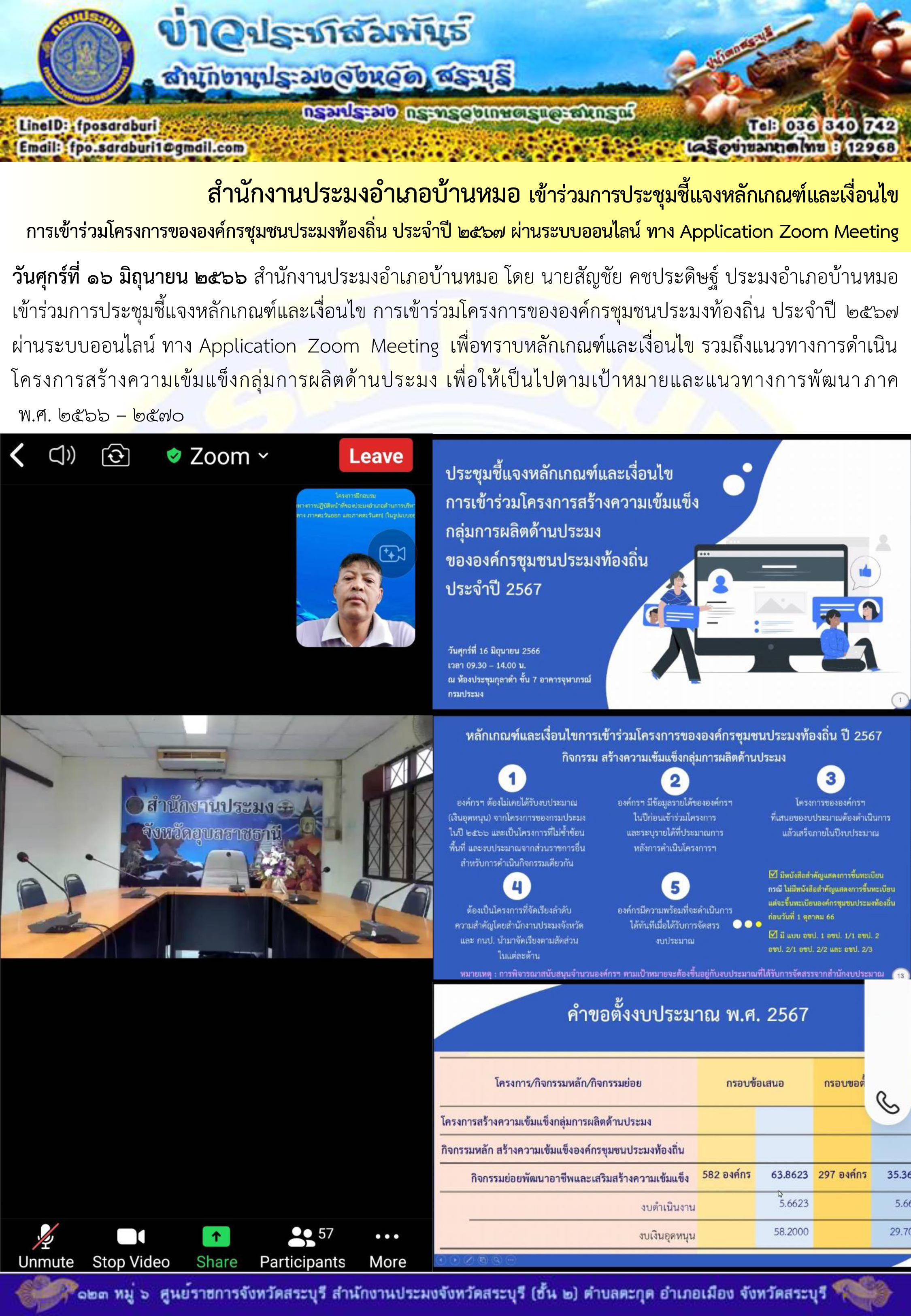 ภารกิจประจำวันที่ 16 มิถุนายน 2566 สำนักงานประมงจังหวัดสระบุรี..คลิก